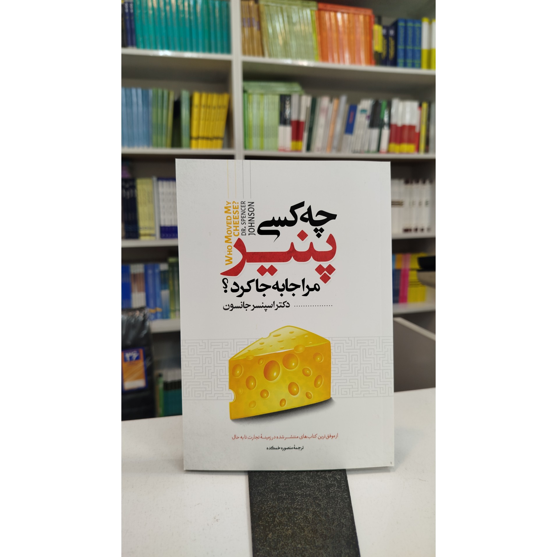 چه کسی پنیر مرا جابجا جا کرد(ترجمه،منصوره خمکده)نو