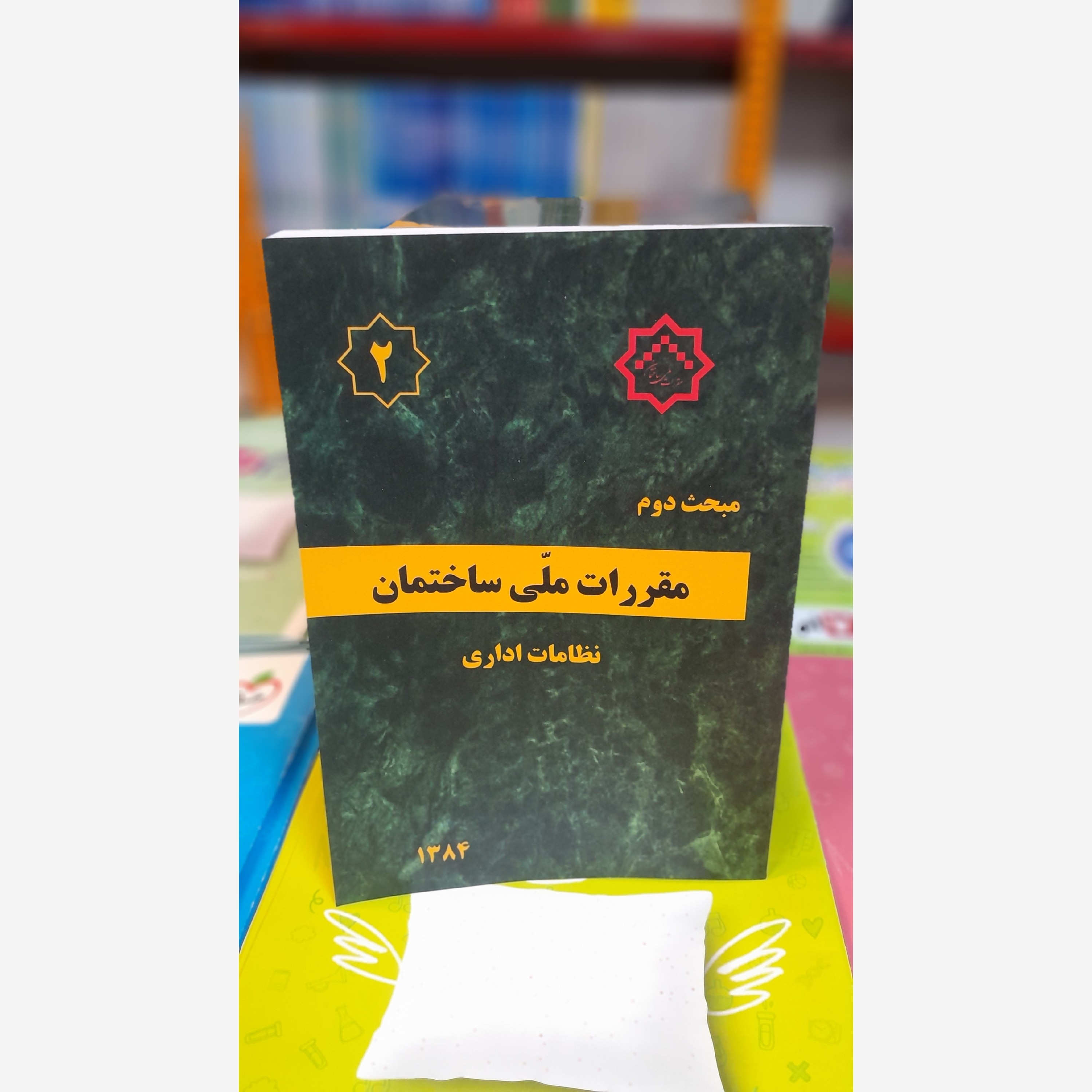 کتاب مبحث دوم مقررات ملی ساختمان بااصلاحیه 84