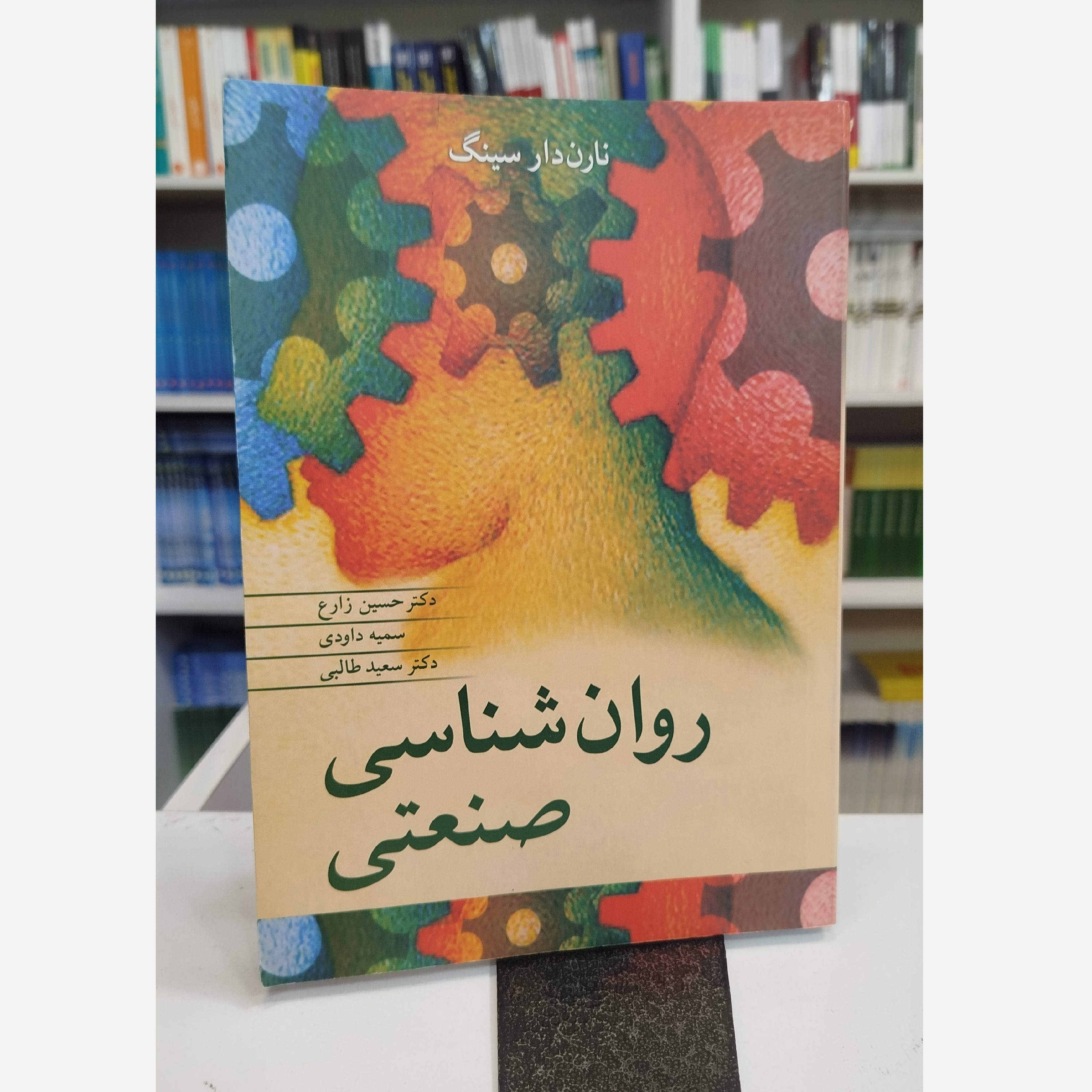 روان شناسی صنعتی نو نارن دارسینگ