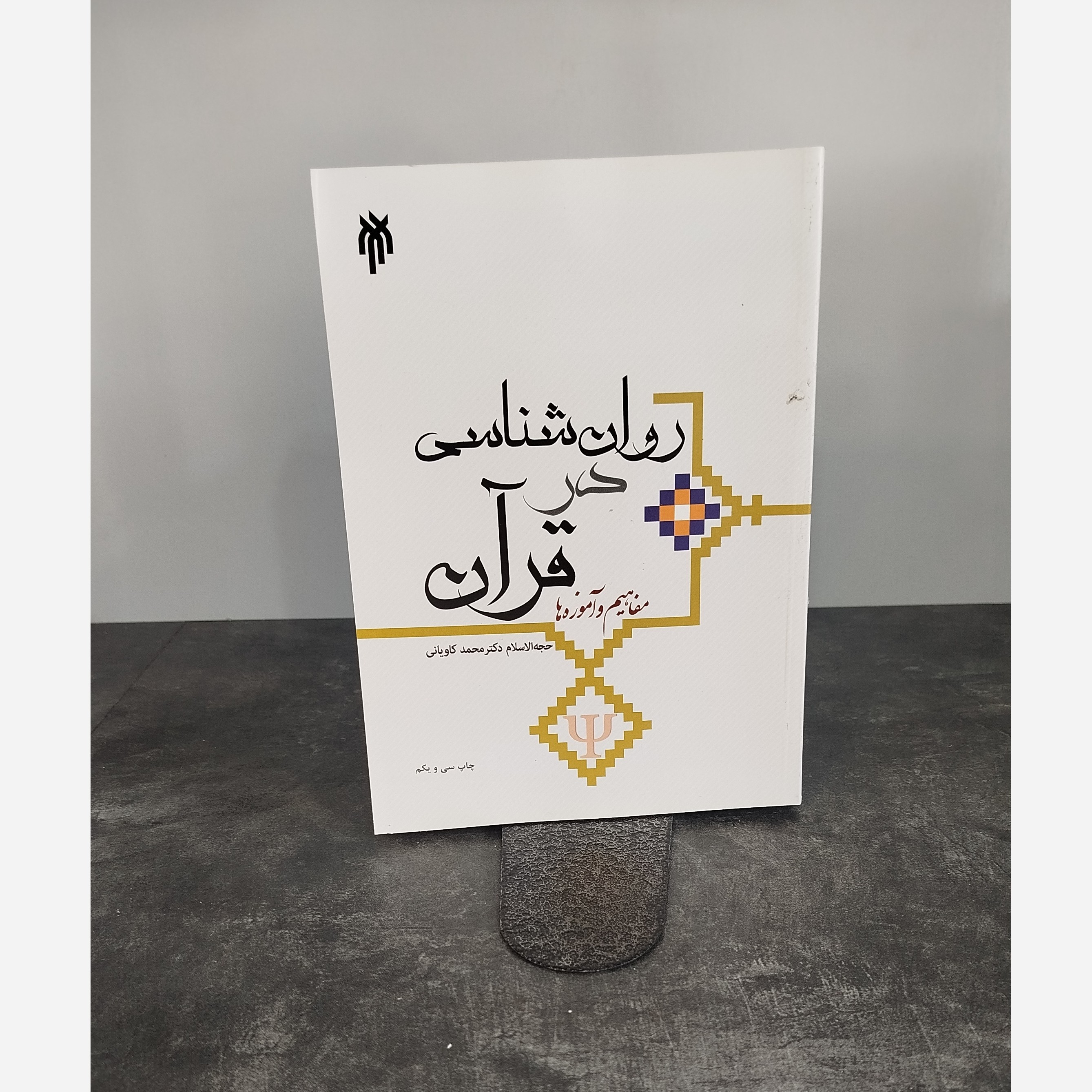 روانشناسی در قرآن