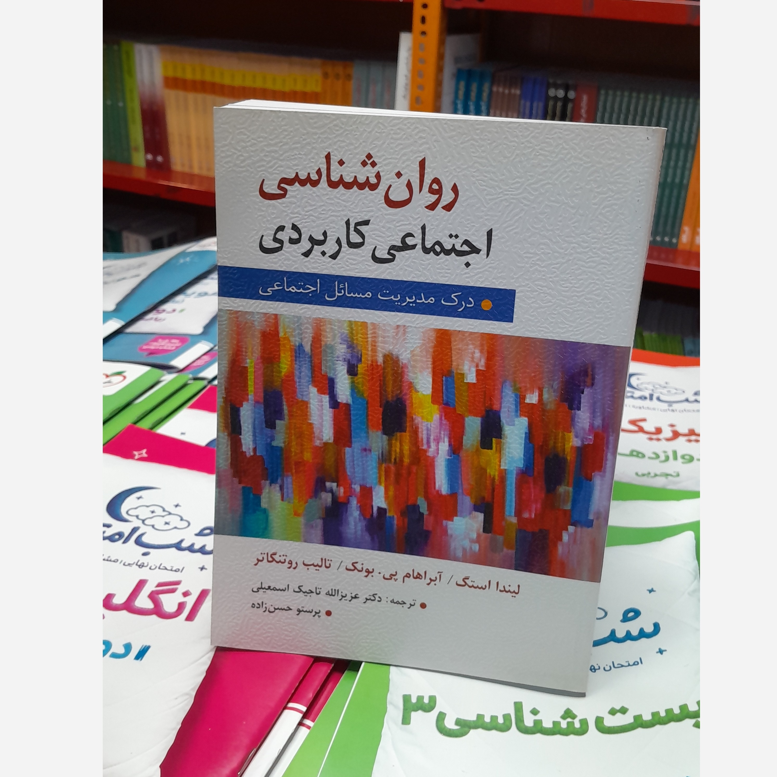 روان شناسی اجتماعی کاربردی درک مدیریت مسائل اجتماعی نو