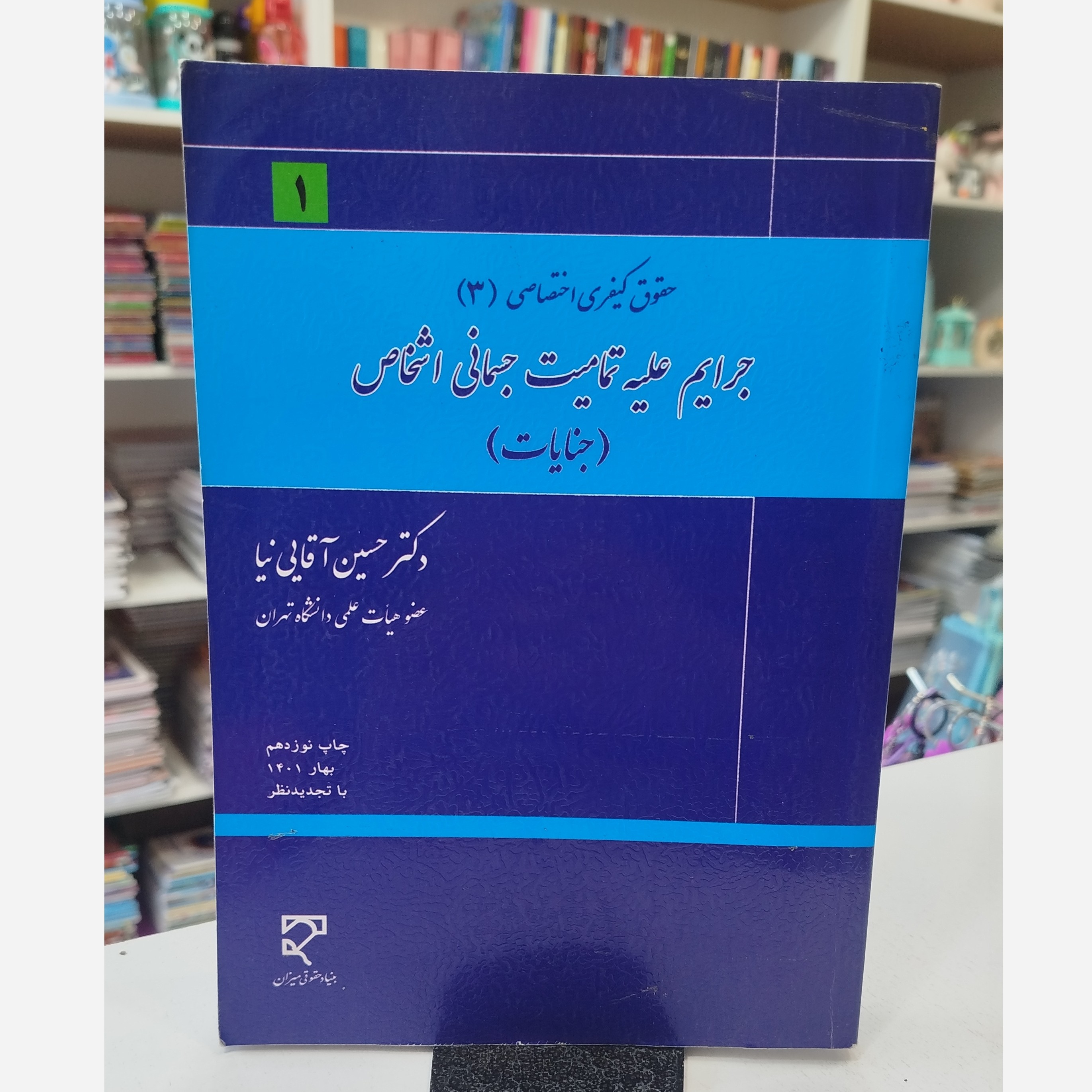 جرایم علیه تمامیت جسمانی اشخاص .