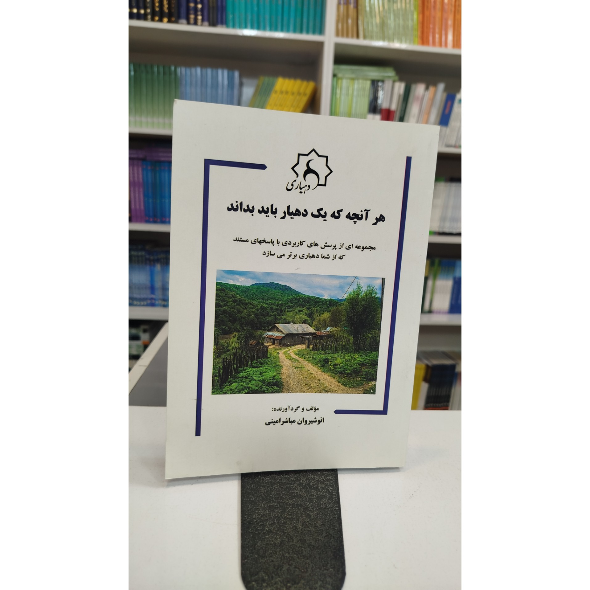هر آنچه که یک دهیار باید بداند نو
