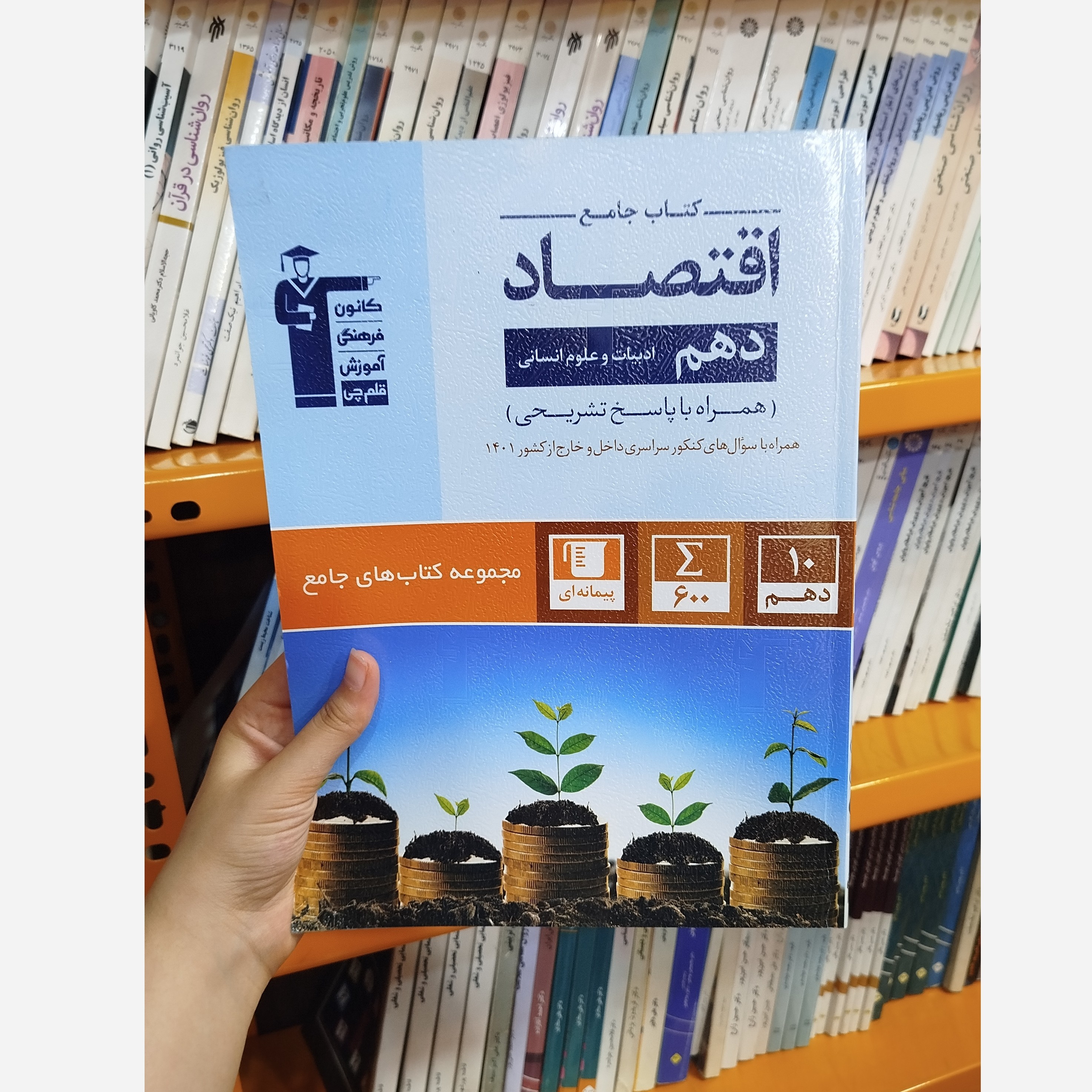 کتاب اقتصاد دهم قلم چی چی چاپ 1401