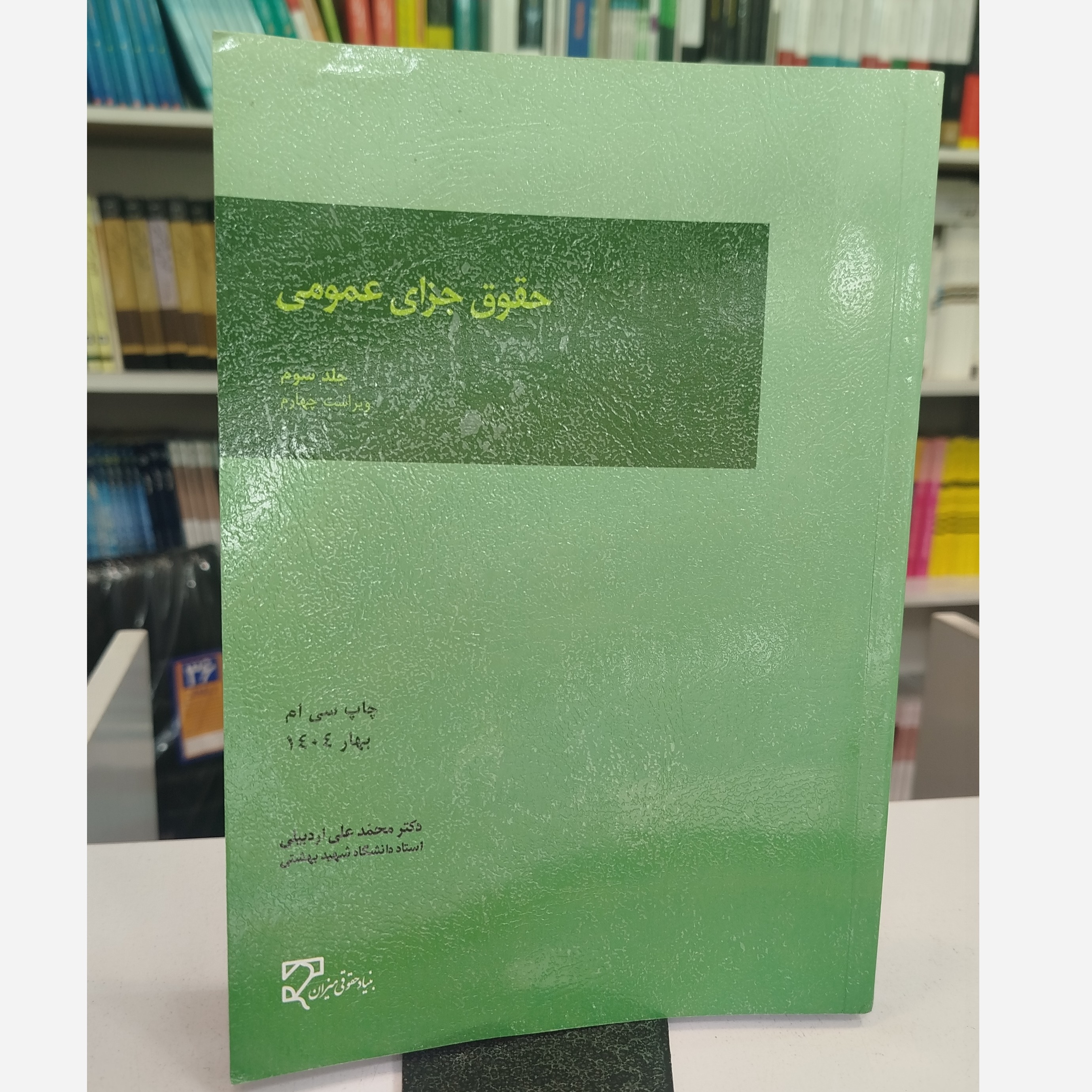 حقوق جزای عمومی جلد سوم نو