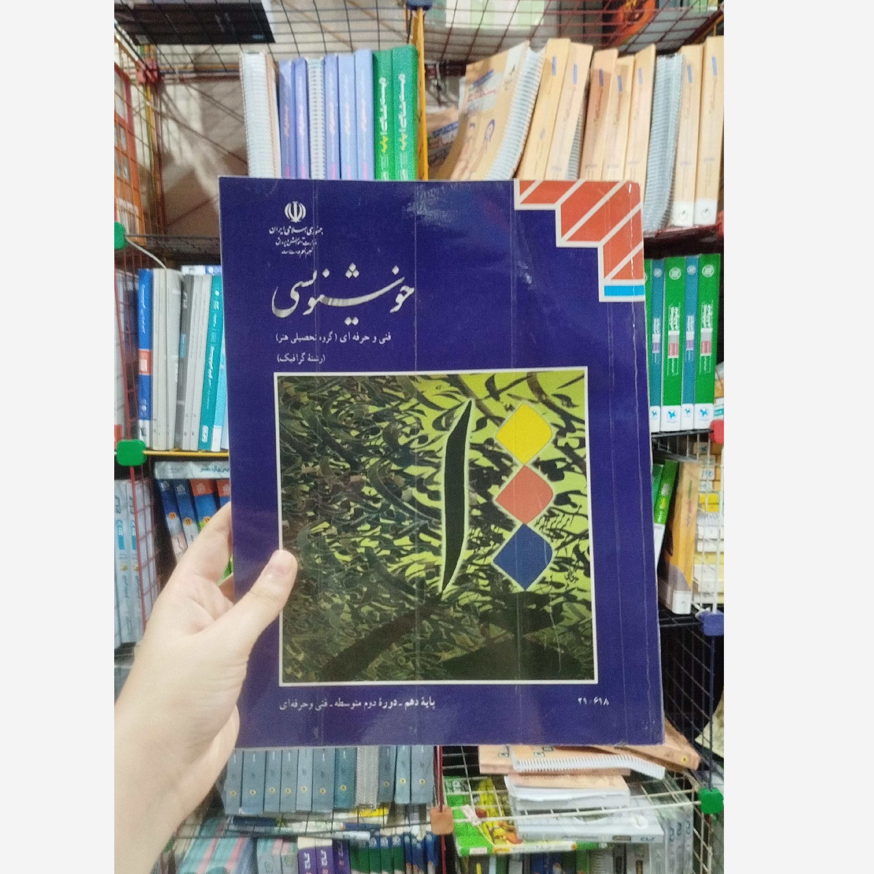 کتاب وزارتی خوشنویسی رشته هنر