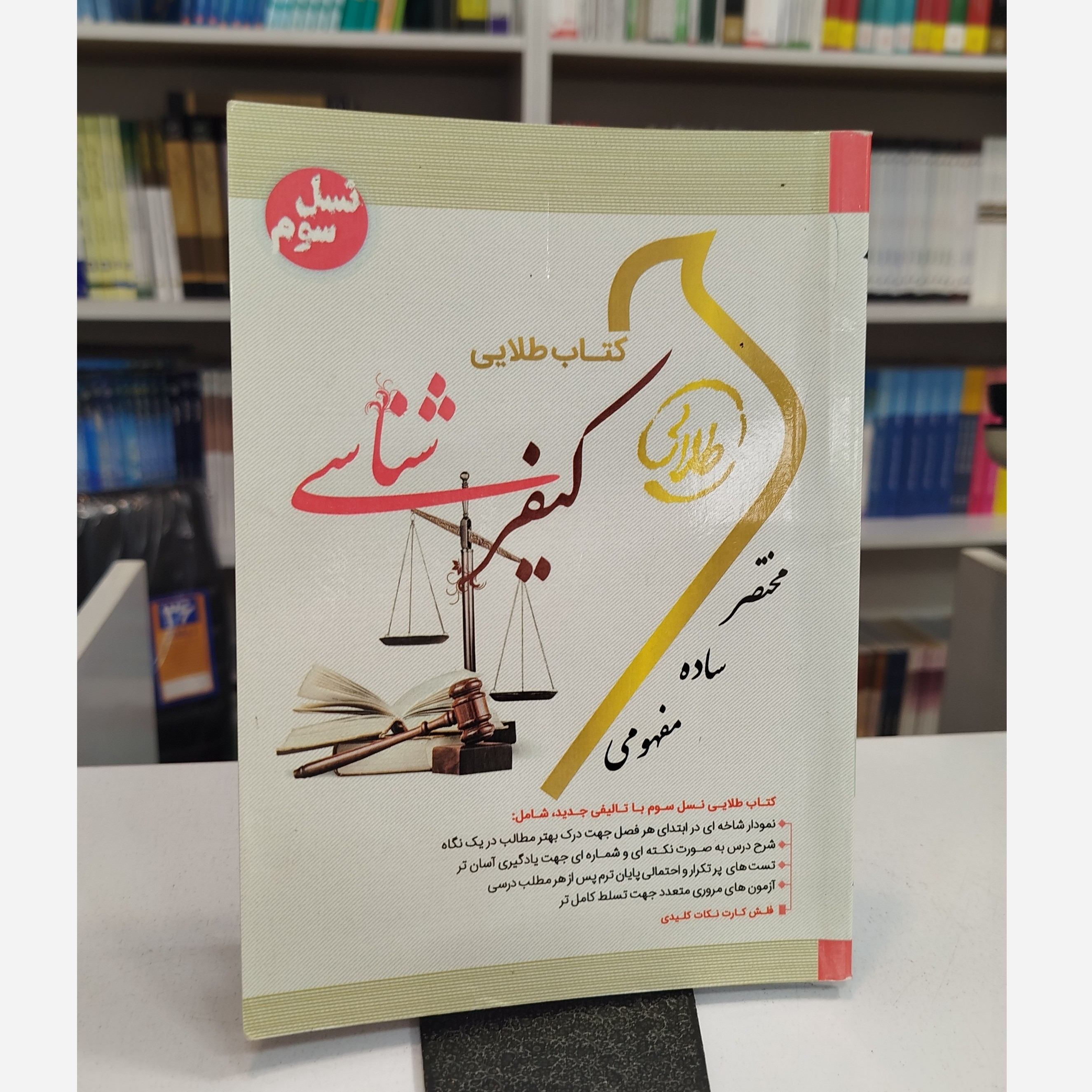 طلایی کیفر شناسی نو
