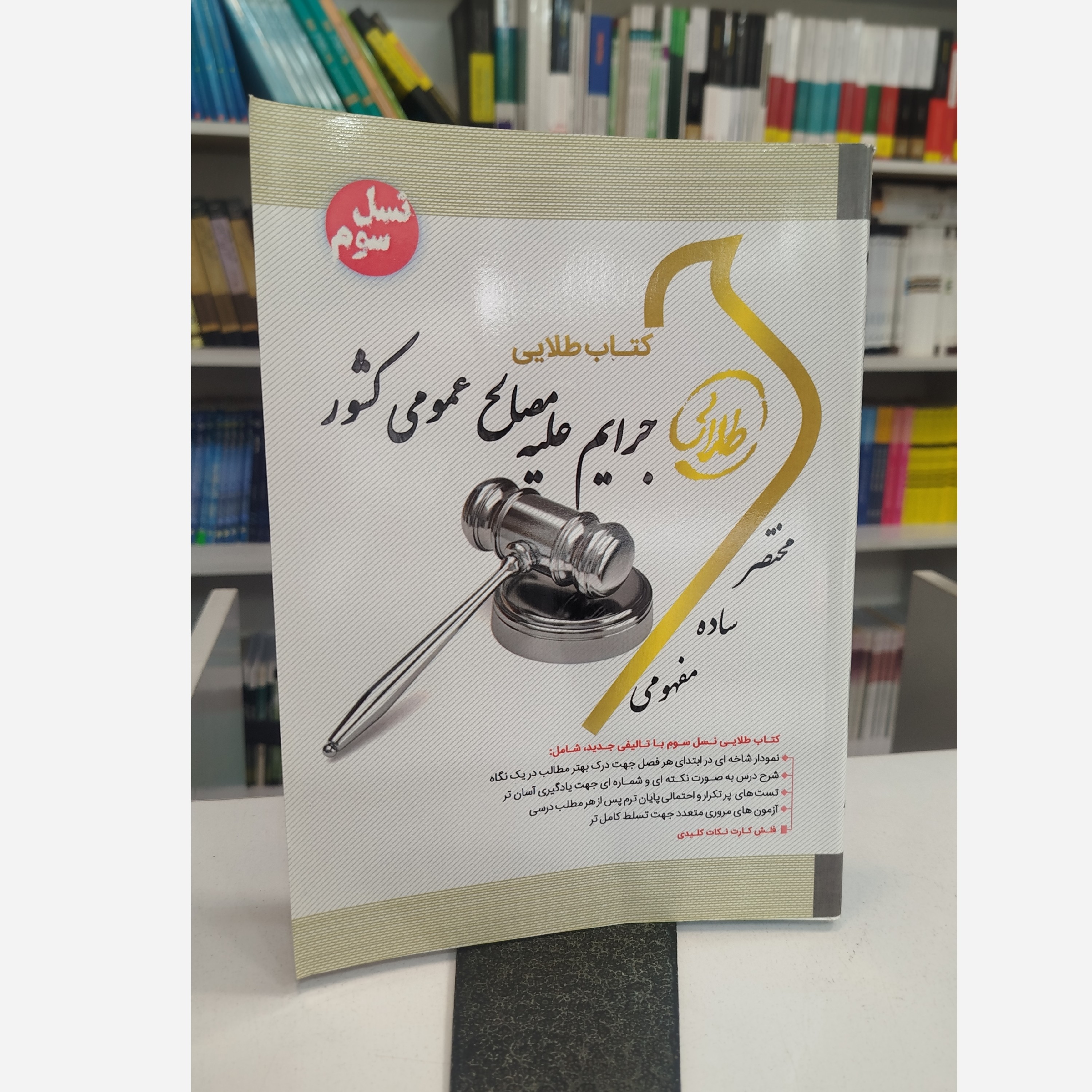 طلایی جرایم علیه مصالح عمومی کشور