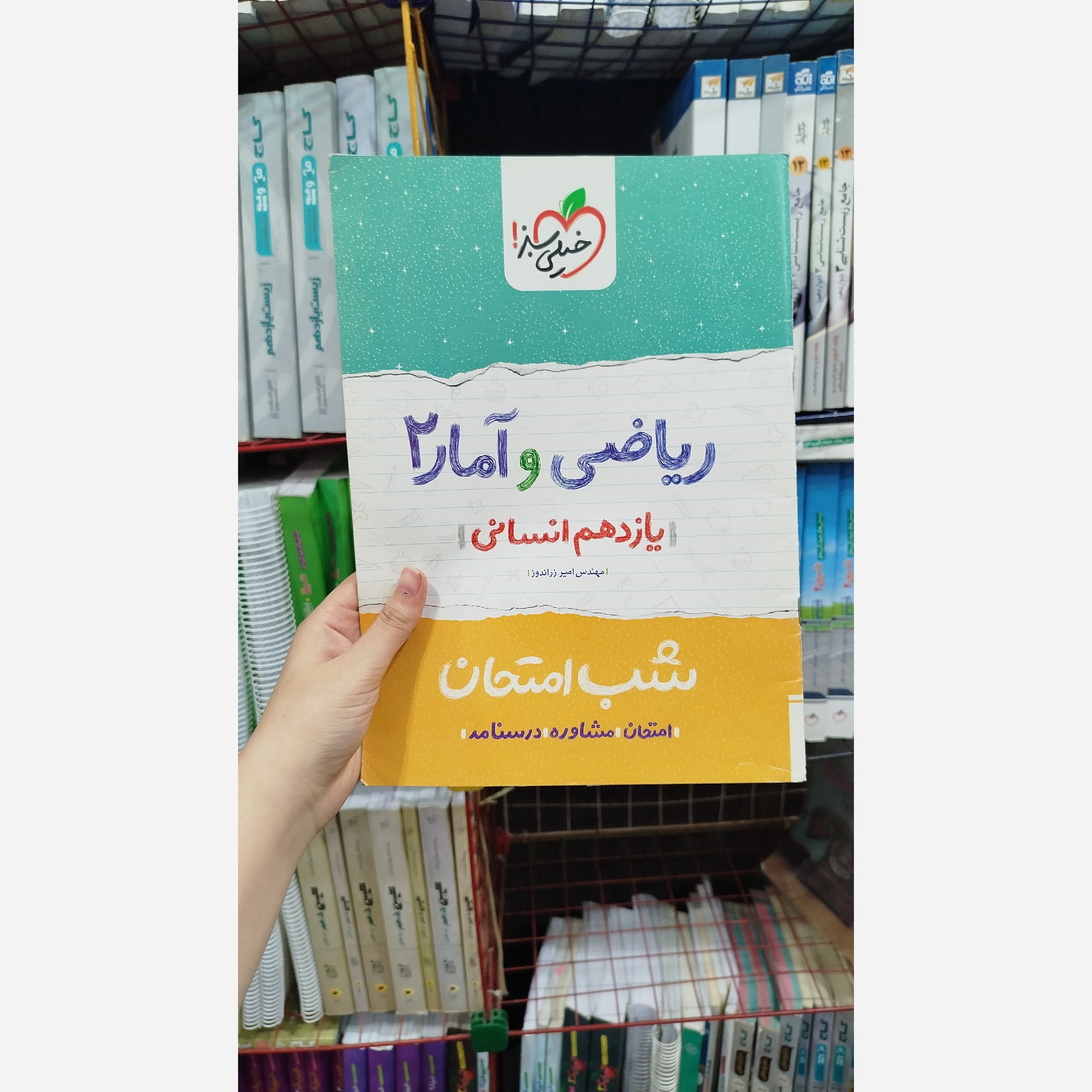 کتاب کمک درسی شب امتحان ریاضی یازدهم انسانی انتشارات خیلی سبز چاپ 1400