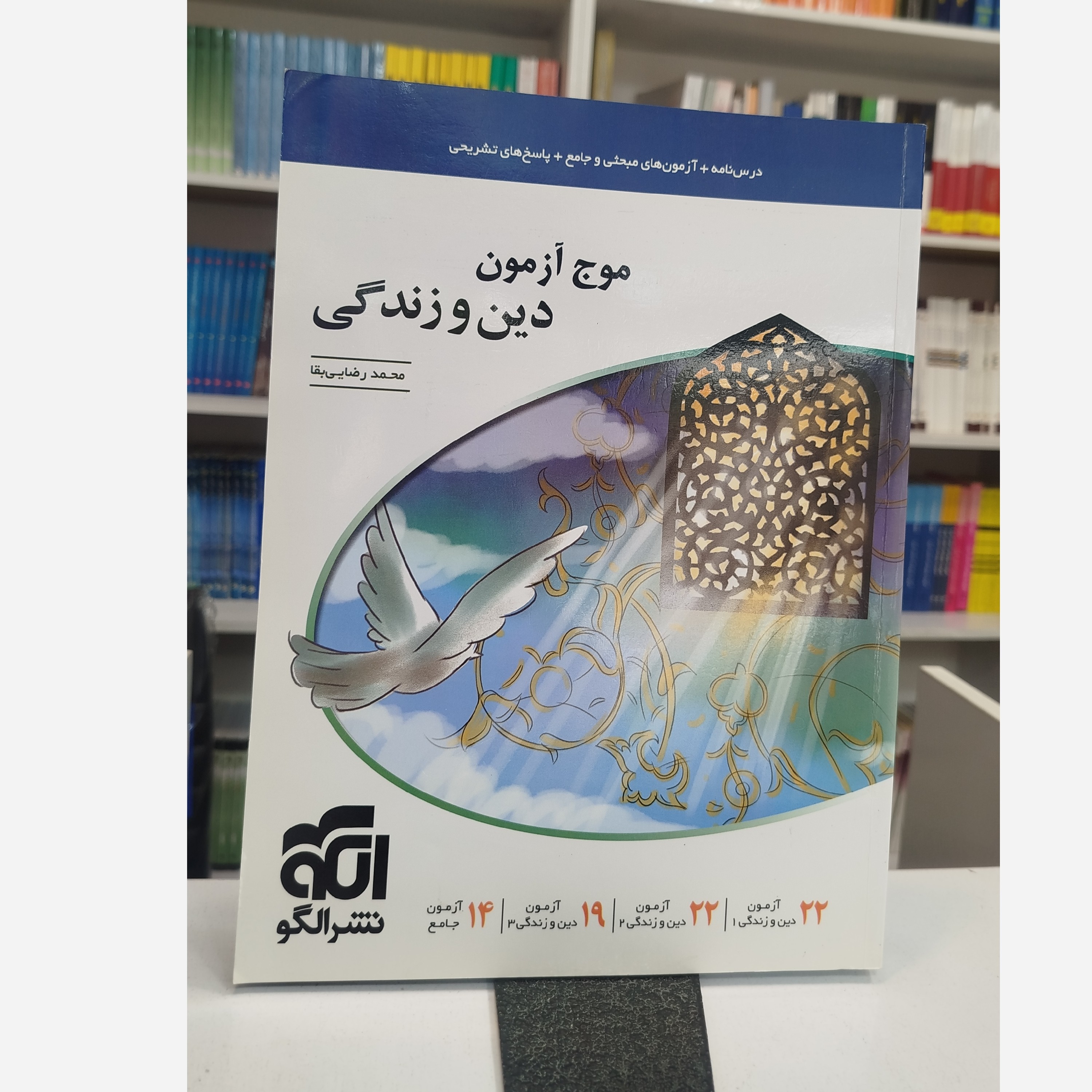 موج آزمون دین و زندگی نشرالگو چاپ1401
