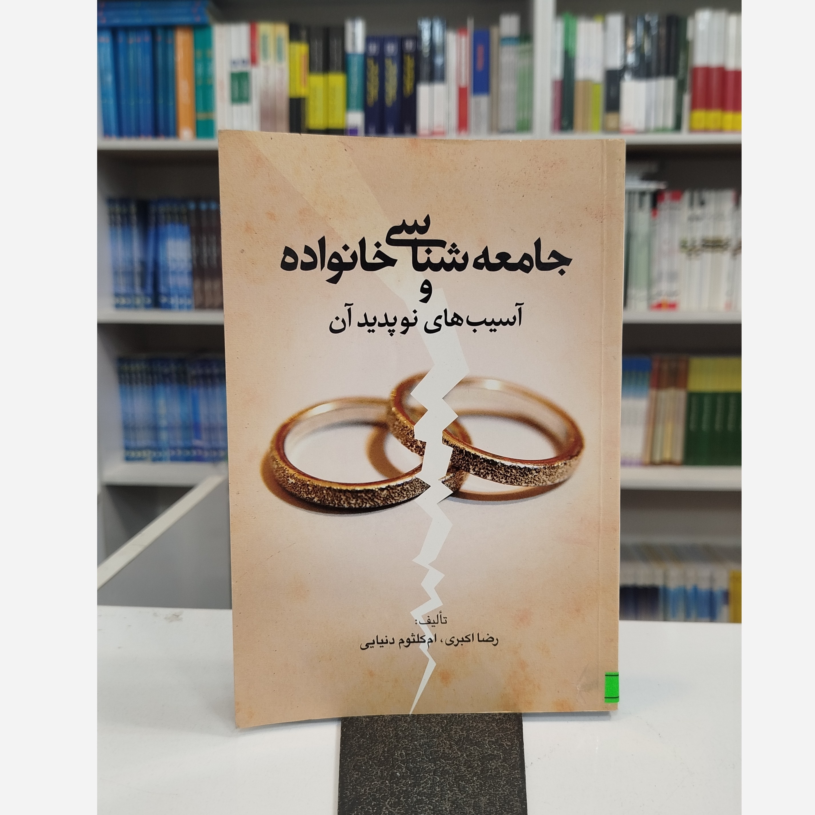 جامعه شناسی خانواده و آسیب های نوپدید آن