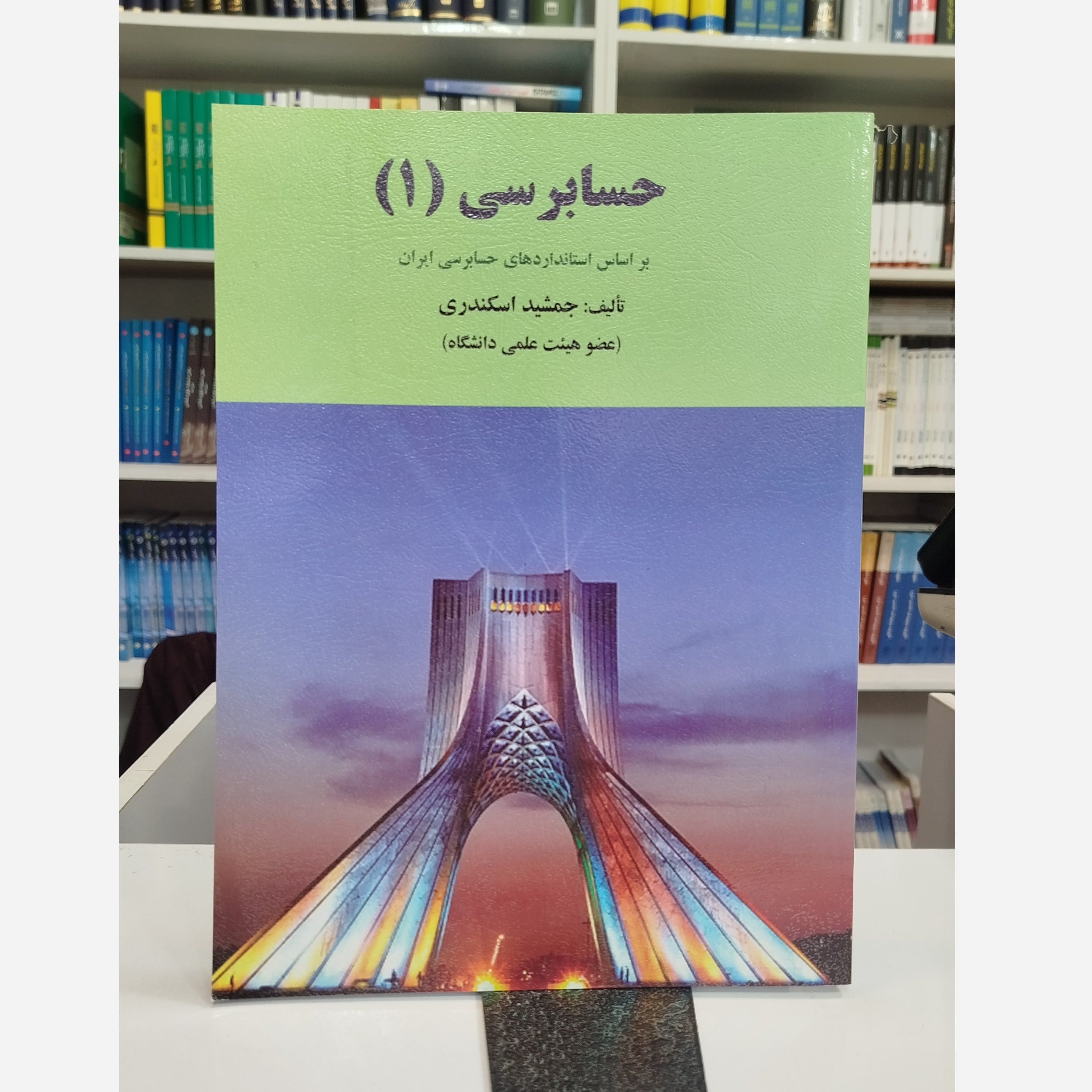 حسابرسی 1(جمشید اسکندری)