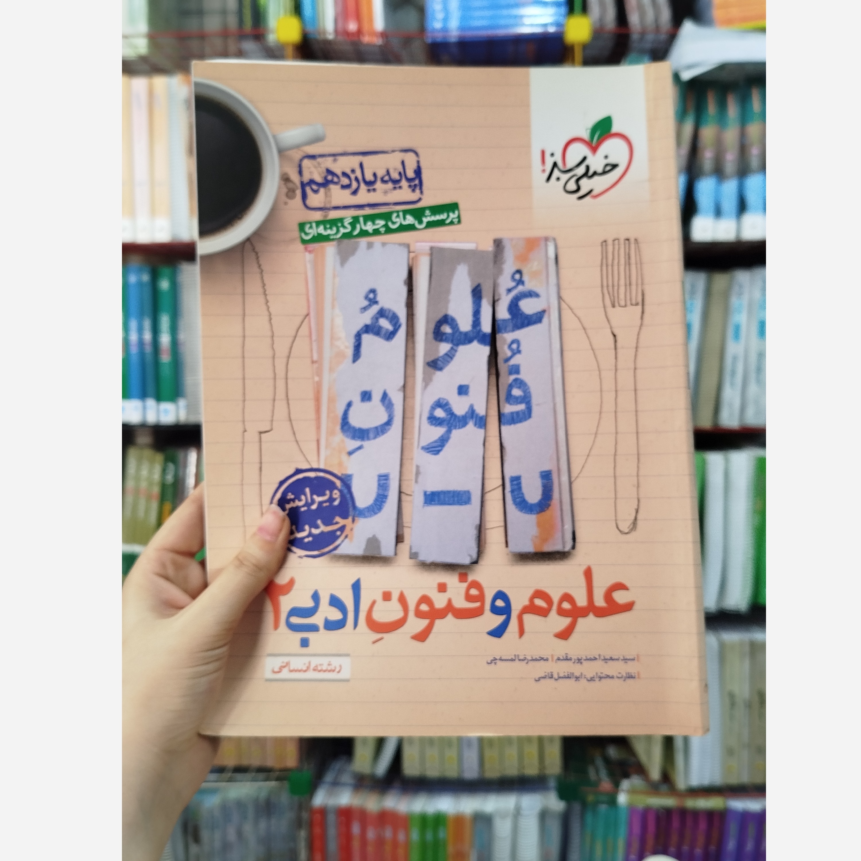 علوم و فنون یازدهم خیلی سبز چاپ 1402