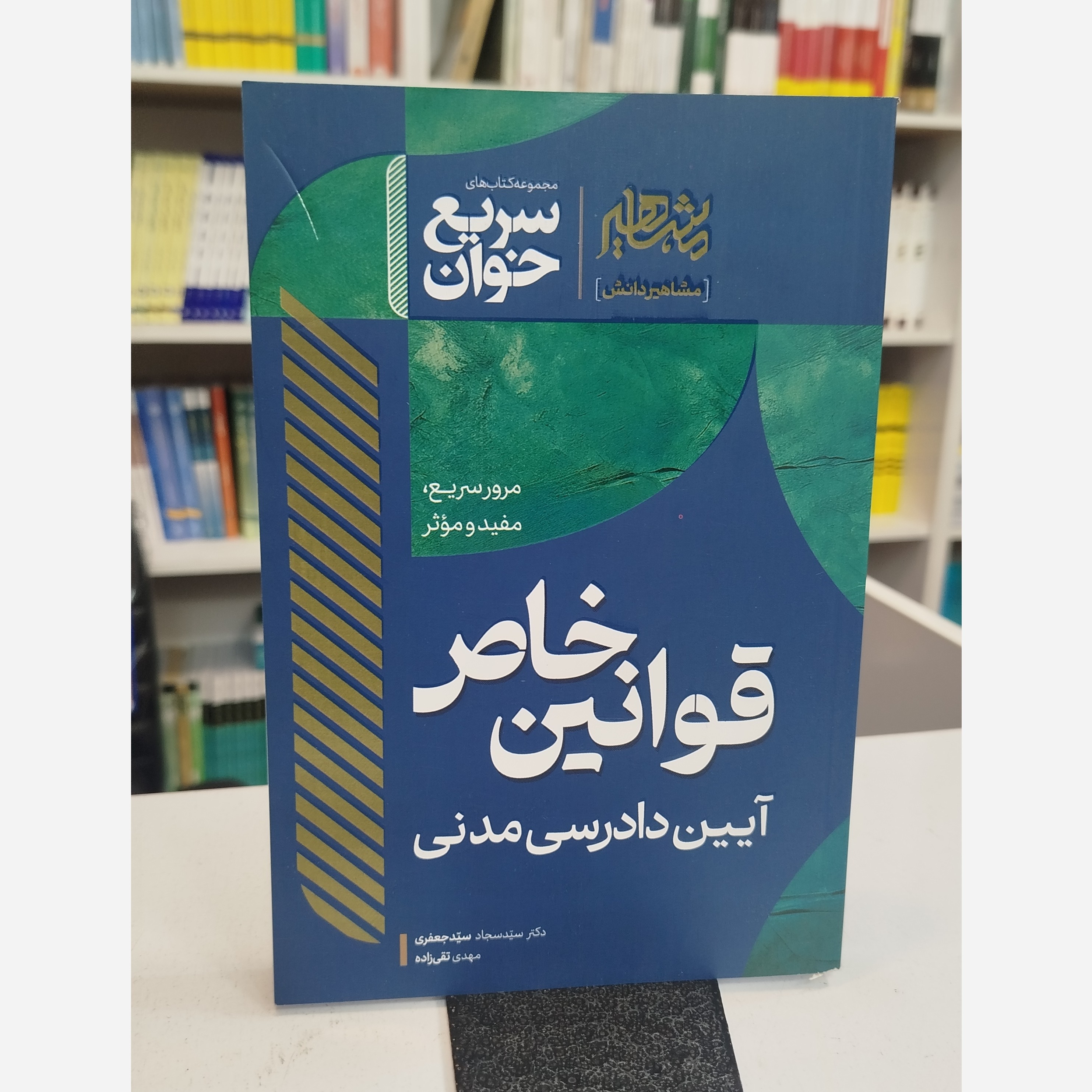سریع خوان قوانین خاص آیین دادرسی مدنی نو