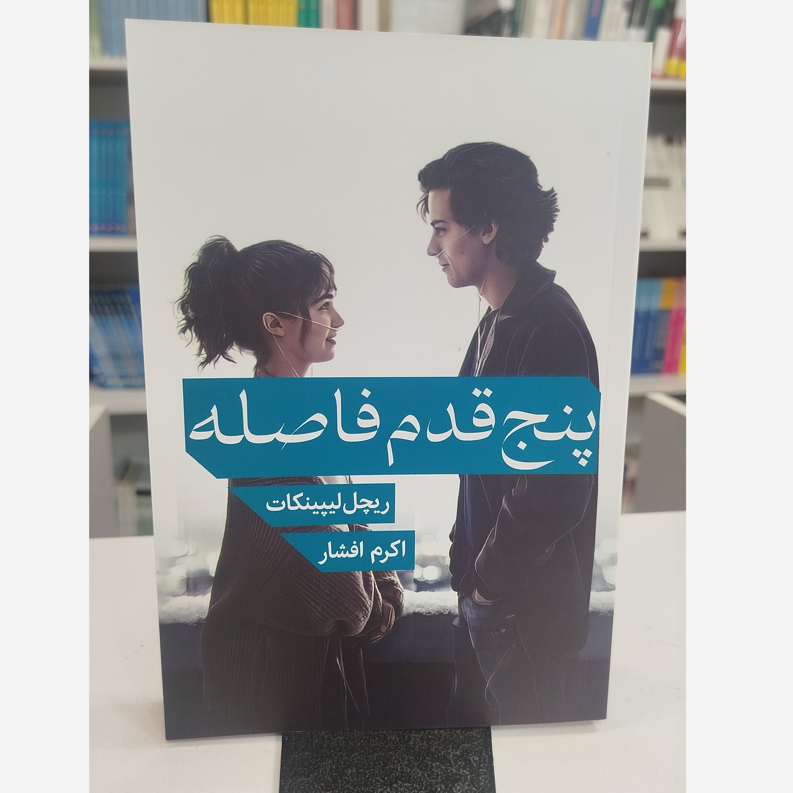 پنج قدم فاصله(مترجم اکرم افشار)نو