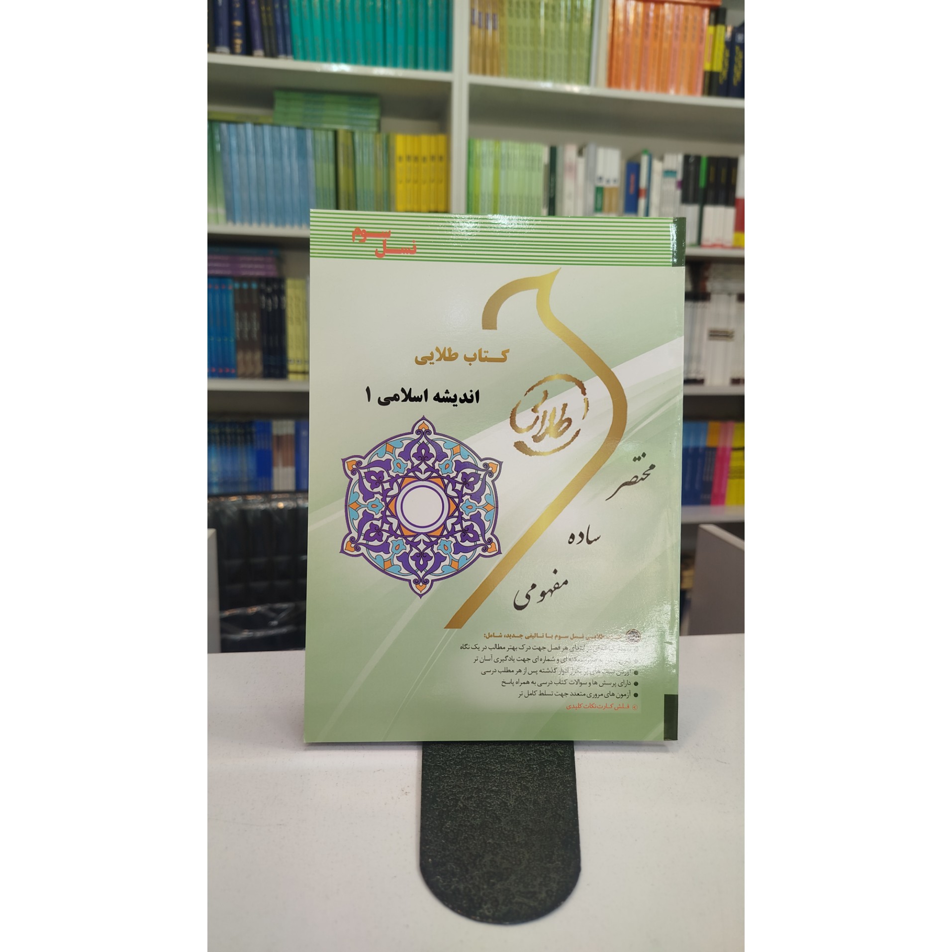 طلایی اندیشه اسلامی 1 نو