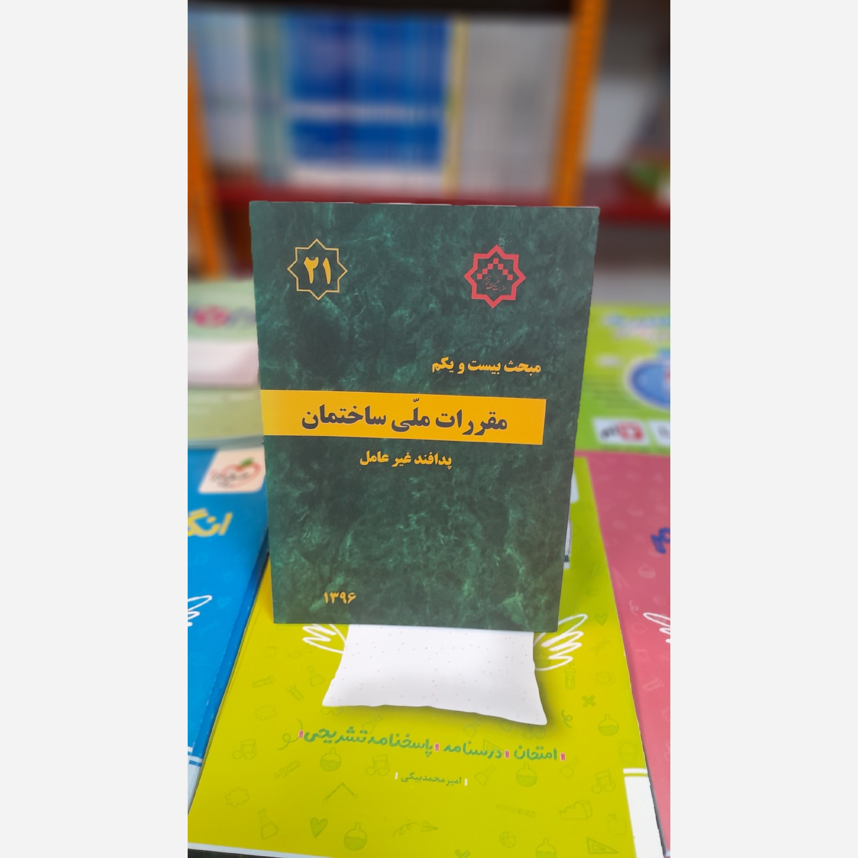کتاب مبحث بیست ویکم مقررات ملی ساختمان براساس اصلاحیه96
