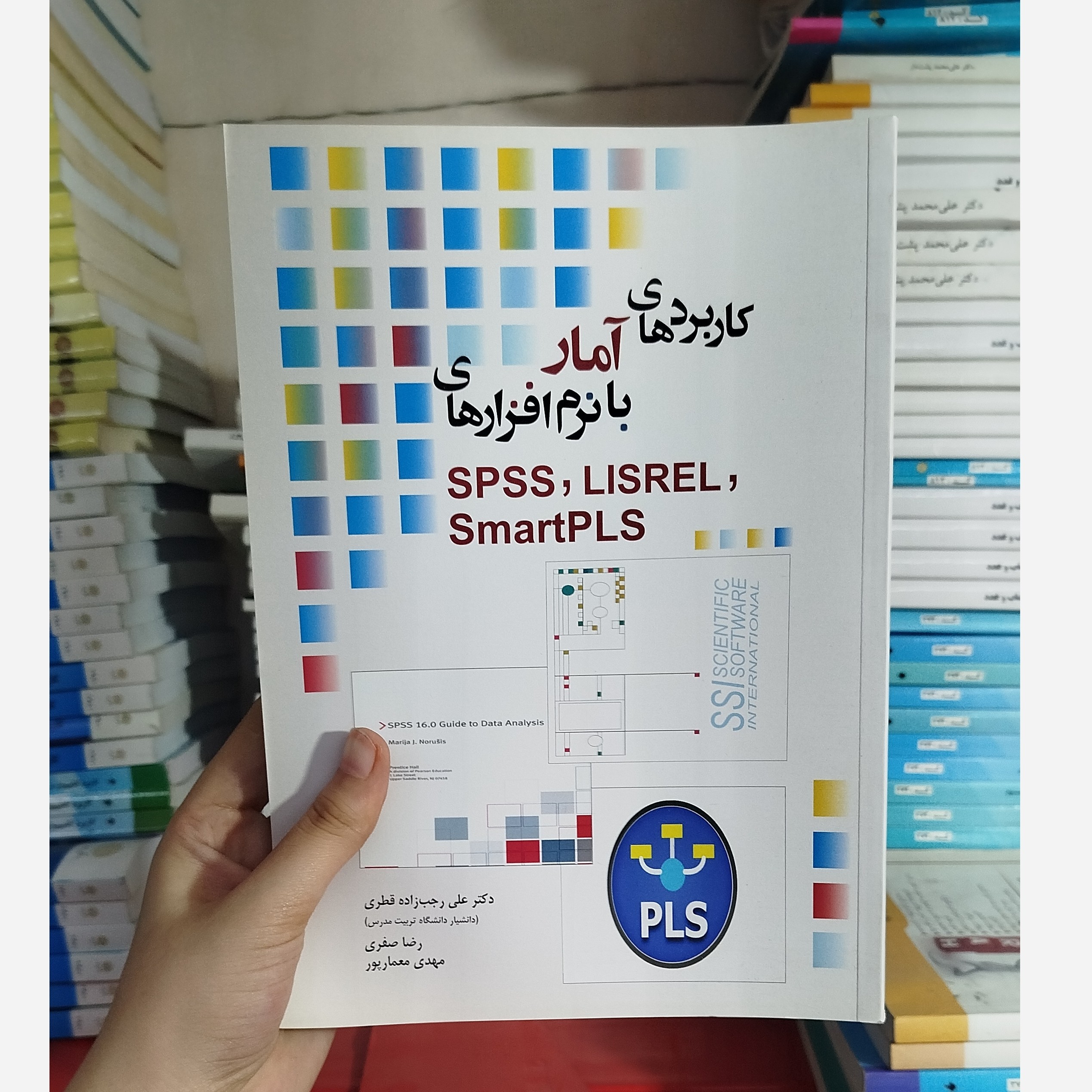 کاربردهای آمار بانرم افزار های LISREL،SPSS،SmartPLSنو