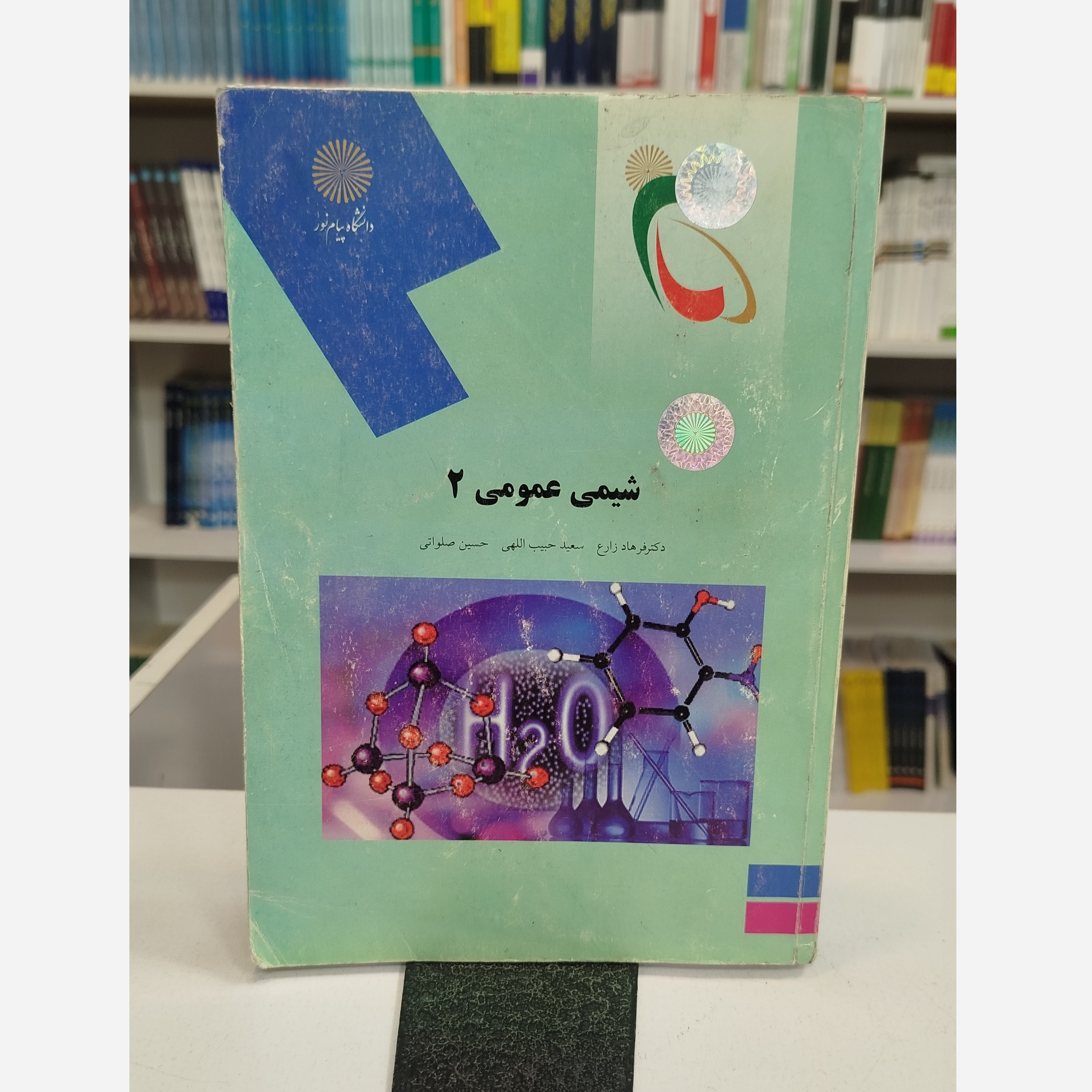 کتاب شیمی عمومی 2 تالیف فرهاد زارع و سعید حبیب اللهی و حسین صلواتی انتشارات پیام نور