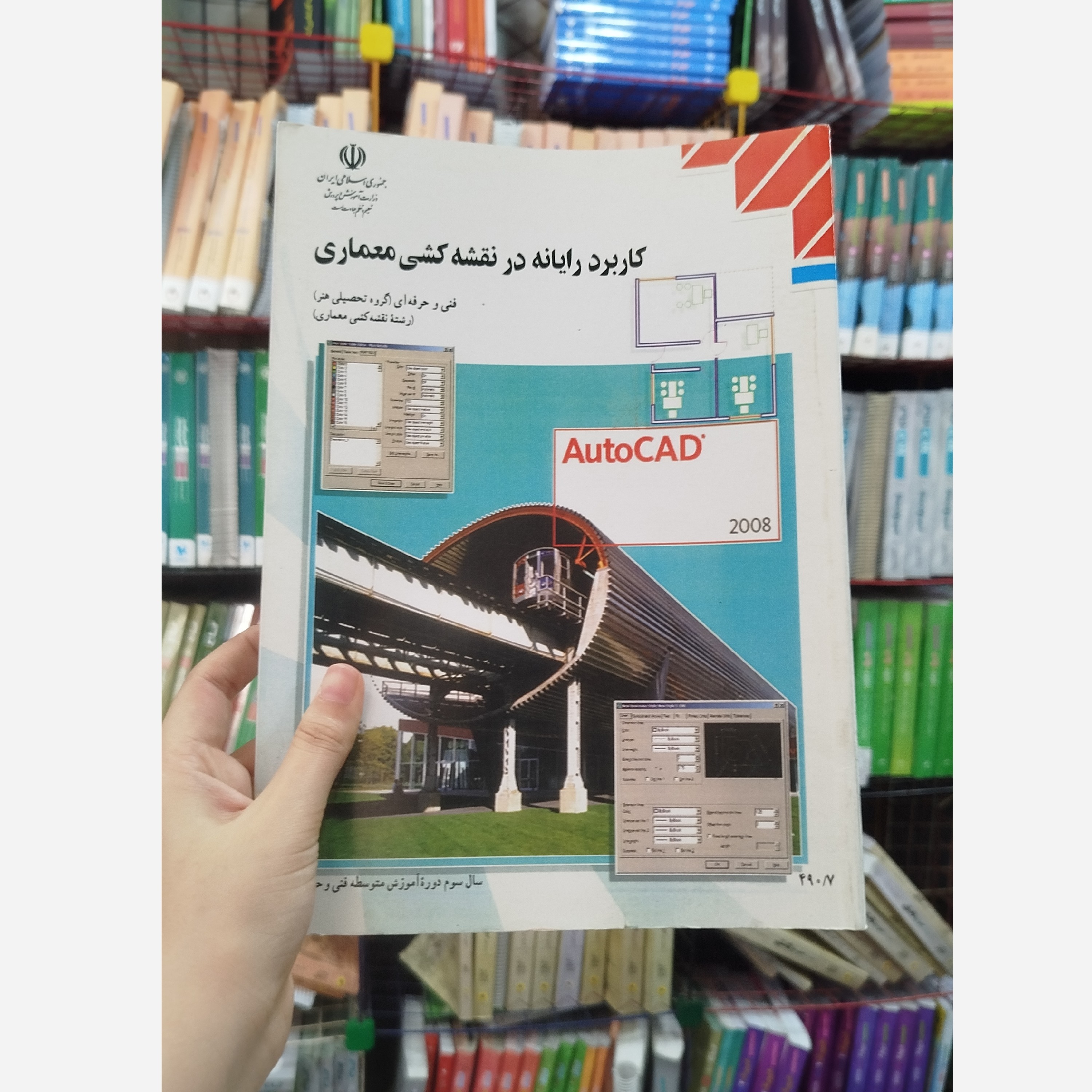 کتاب وزارتی کاربرد رایانه در نقشه کشی معماری رشته هنر