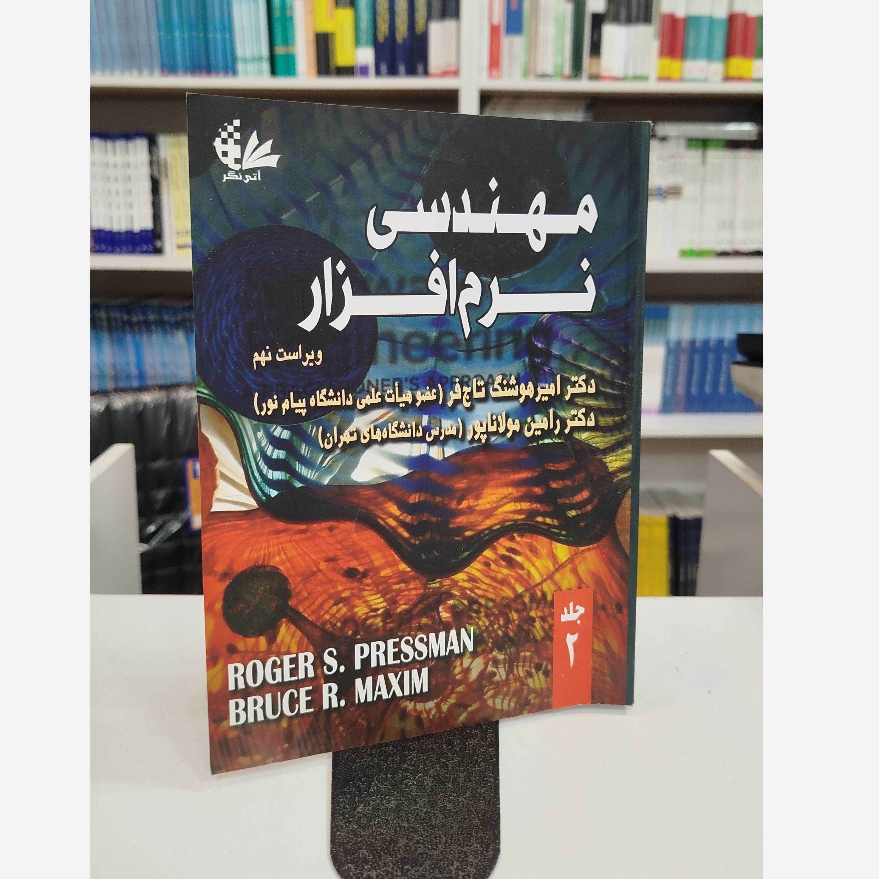 مهندسی نرم افزار جلد دوم نو