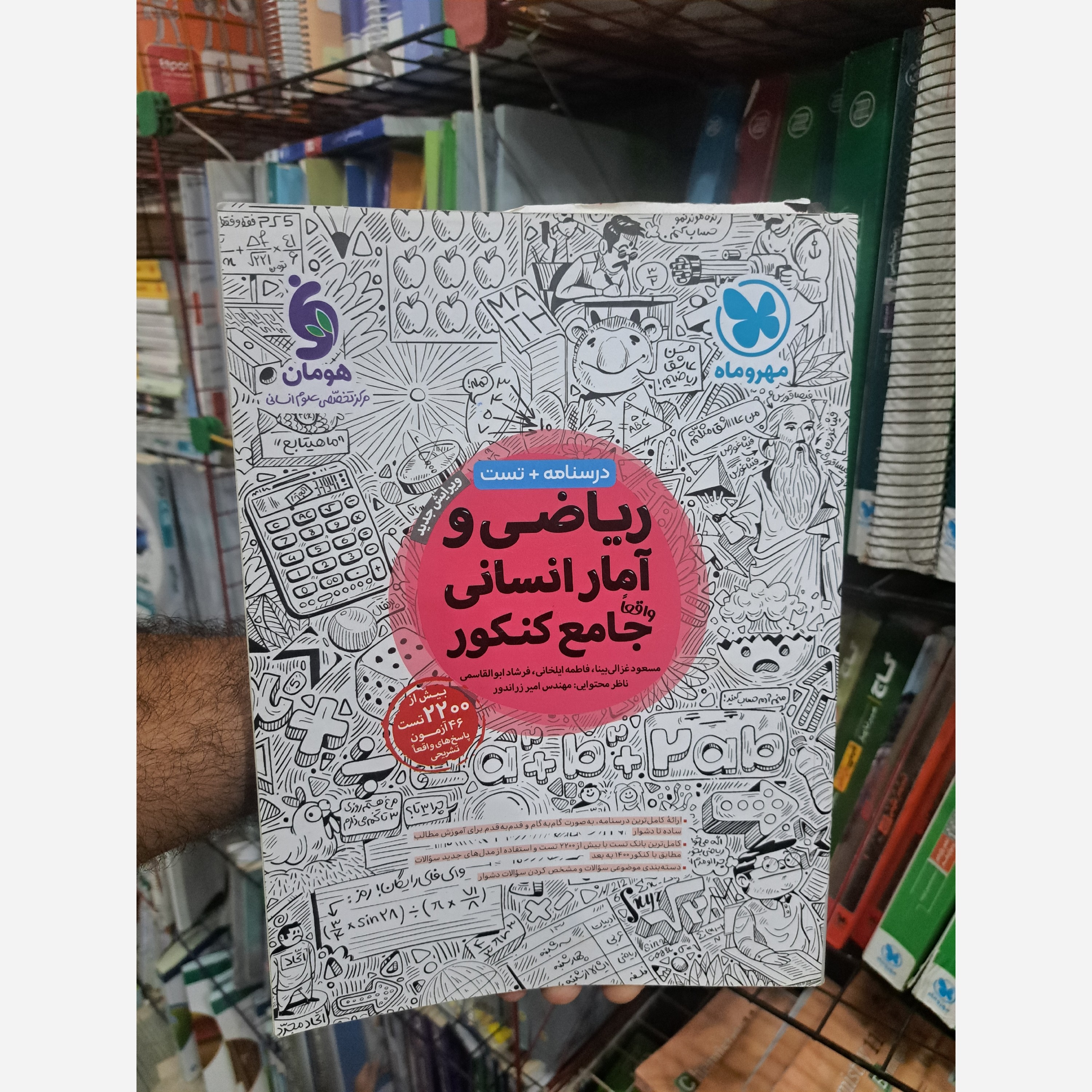 ریاضی و آمار جامع انسانی مهروماه چاپ1402