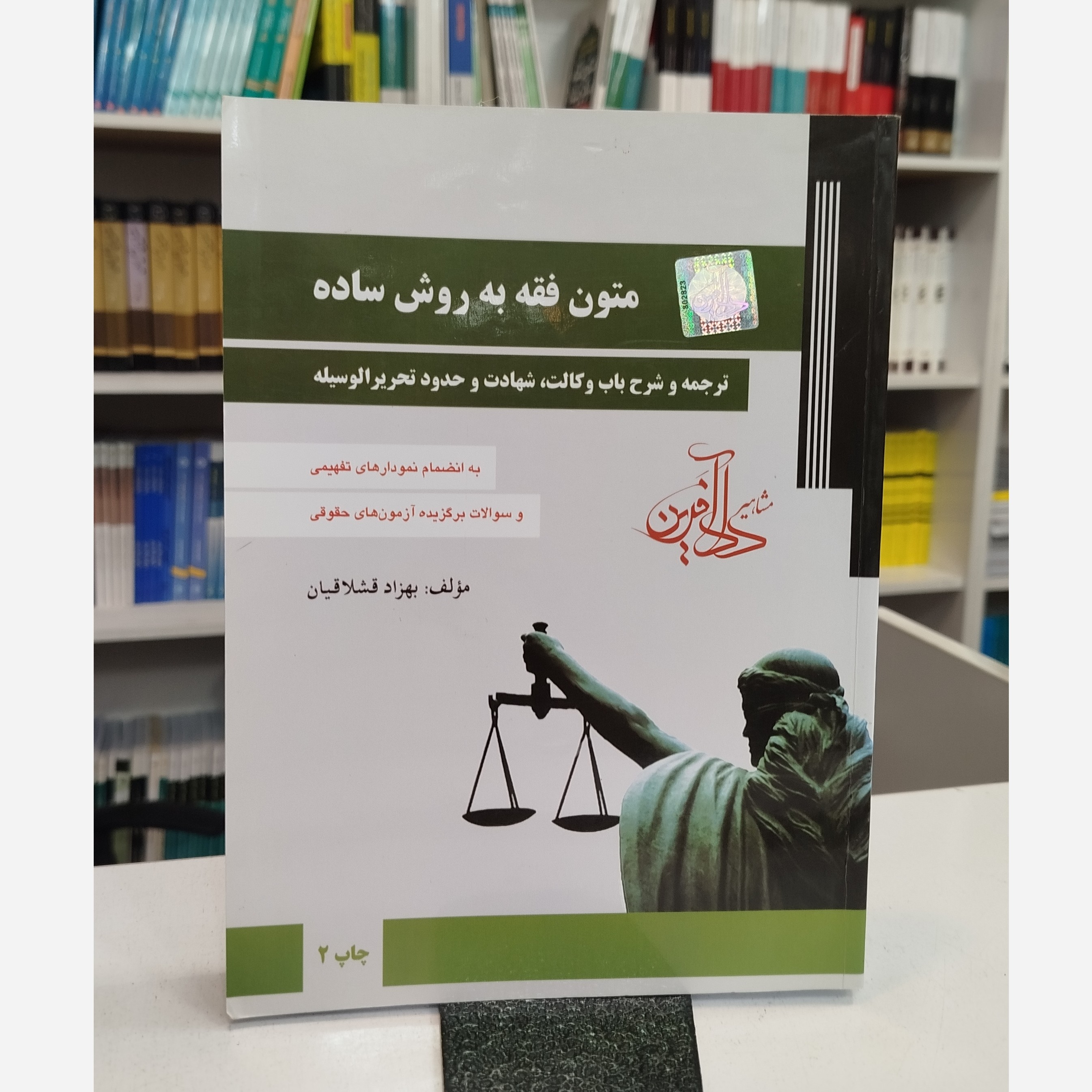 متون فقه به روش ساده (بهزاد قشلاقیان)