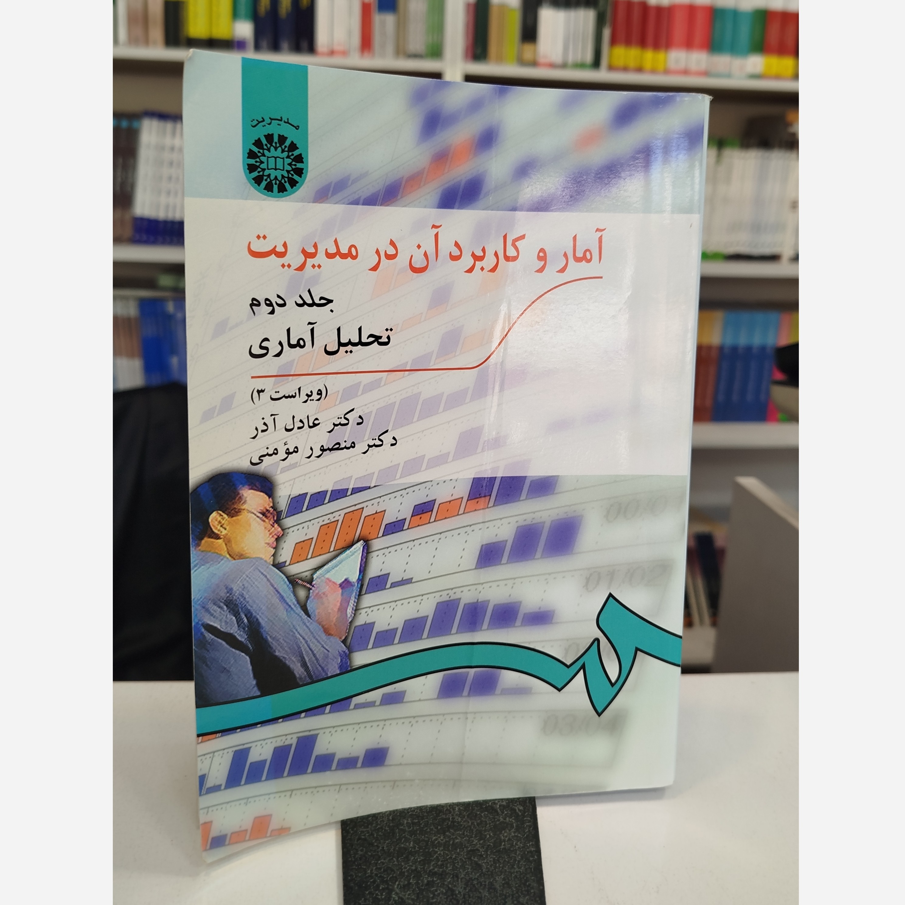 آمار وکاربرد آن در مدیریت جلد دوم