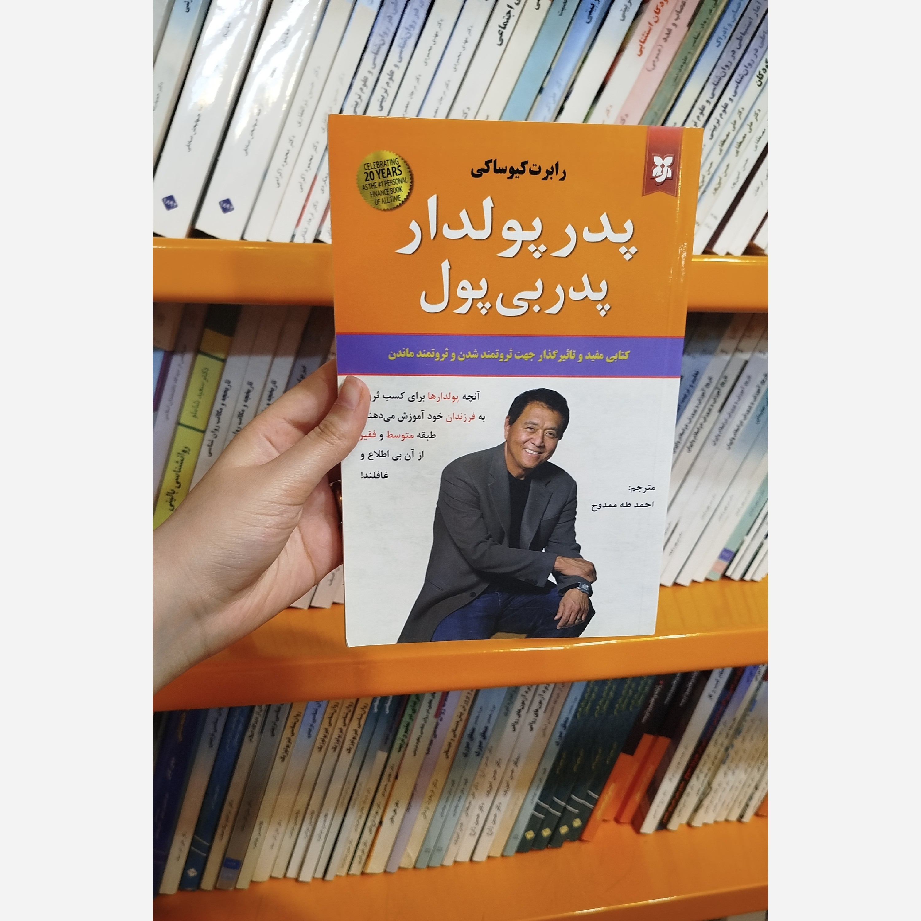 کتاب پدر پولدار پدر بی پول (ترجمه احمد طه ممدوح ) نو