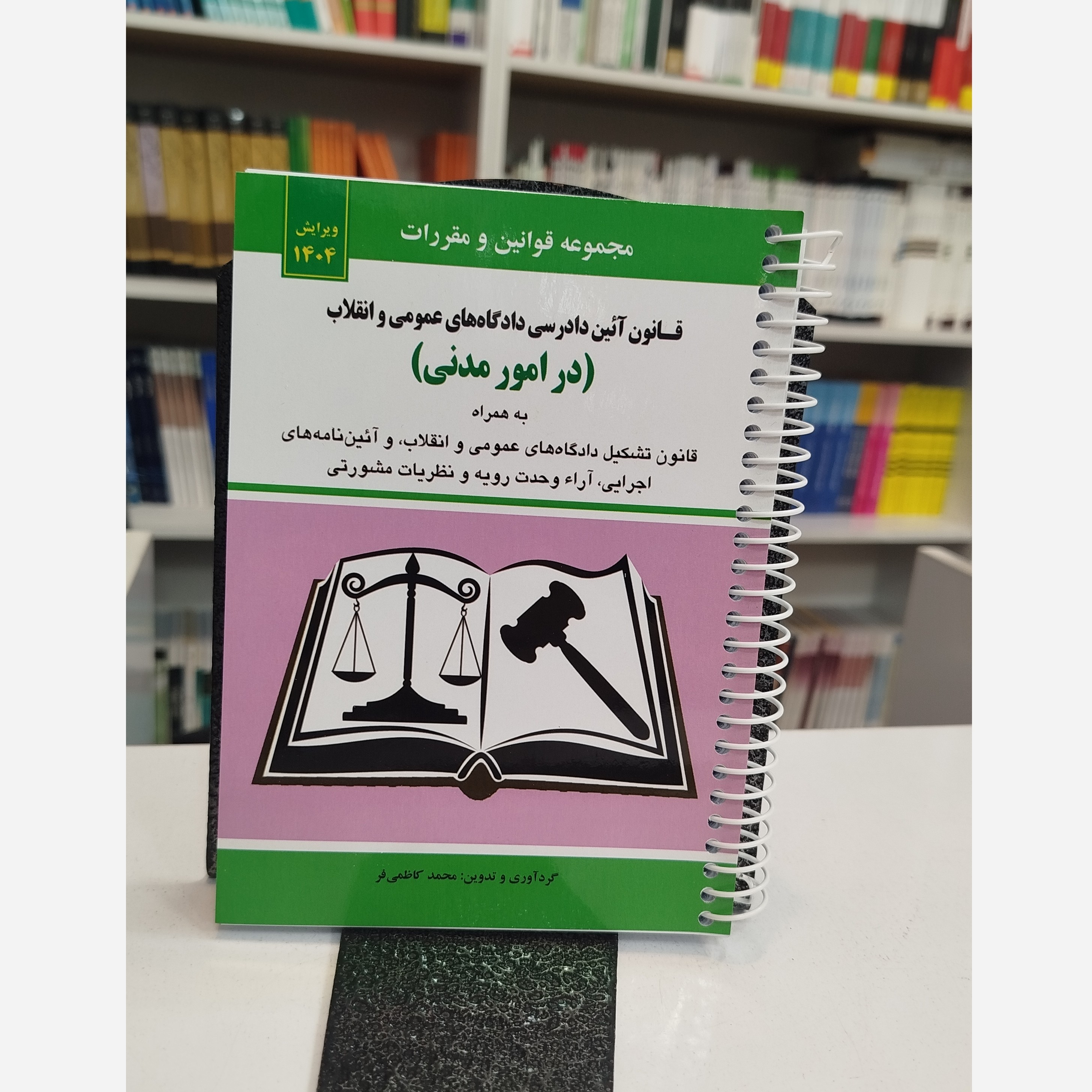 قانون آئین دادرسی دادگاه های عمومی و انقلاب در امور مدنی (محدکاظمی فر)