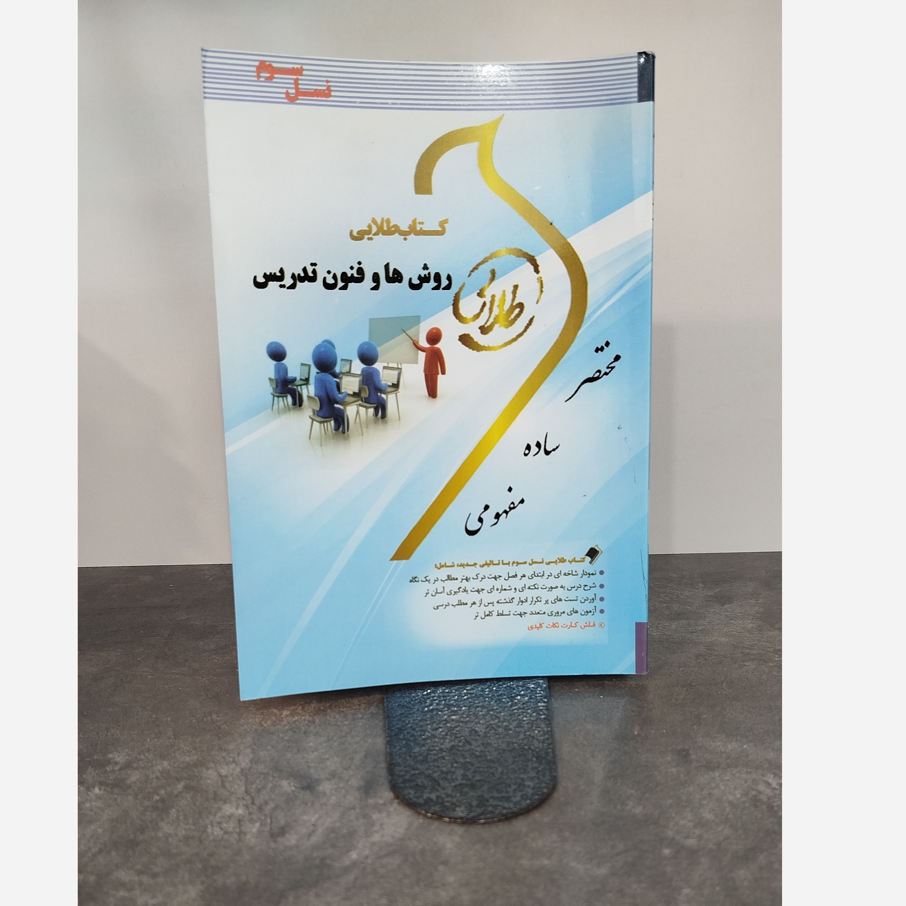 طلایی روش ها و فنون تدریس نو