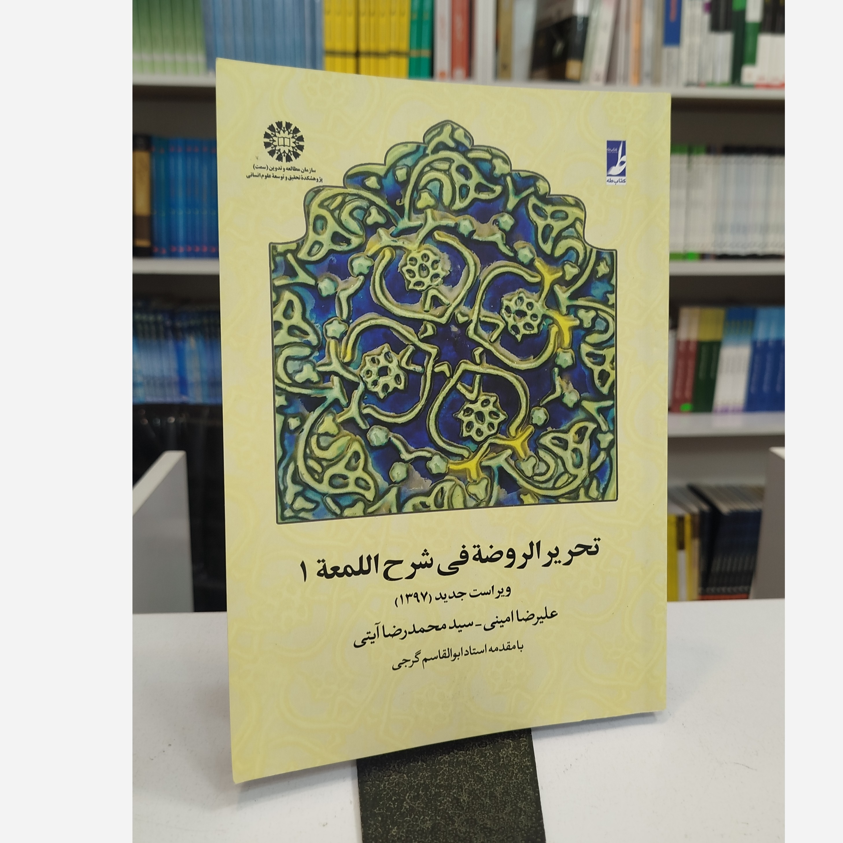 تحریر الروضه فی شرح اللمعه 1