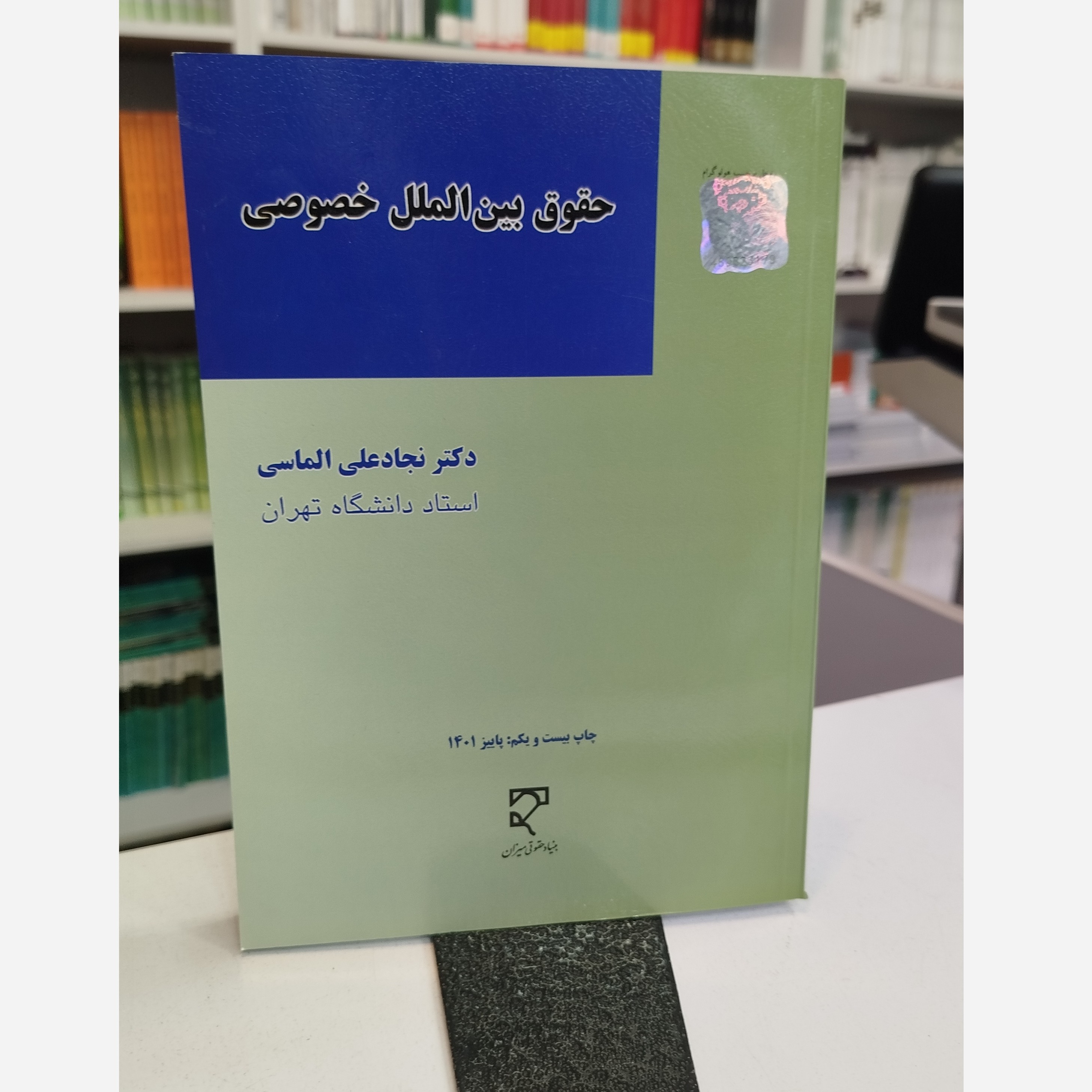 حقوق بین الملل خصوصی (نجاد الماسی)