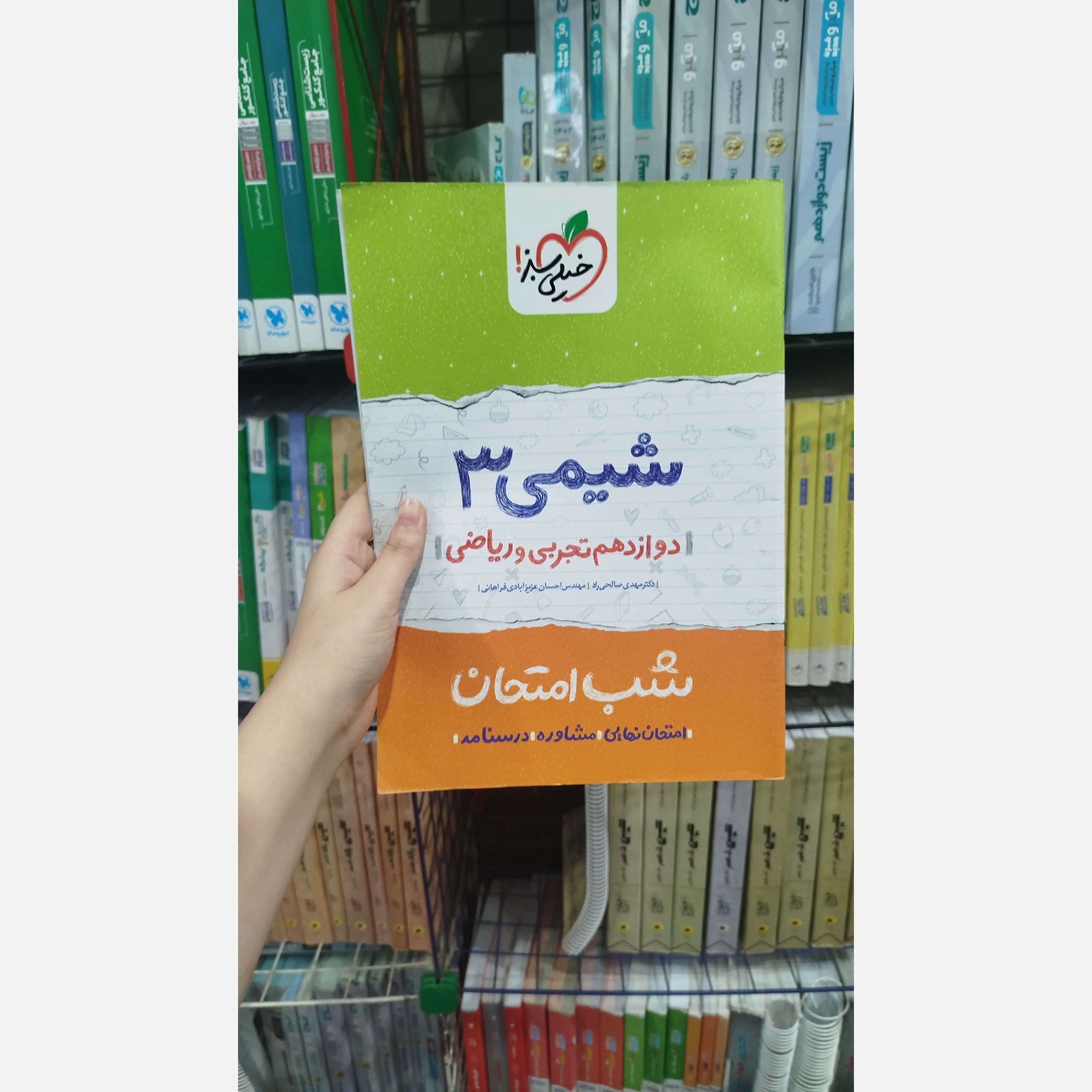 کتاب شب امتحان شیمی دوازدهم رشته تجربی و ریاضی چاپ 1401