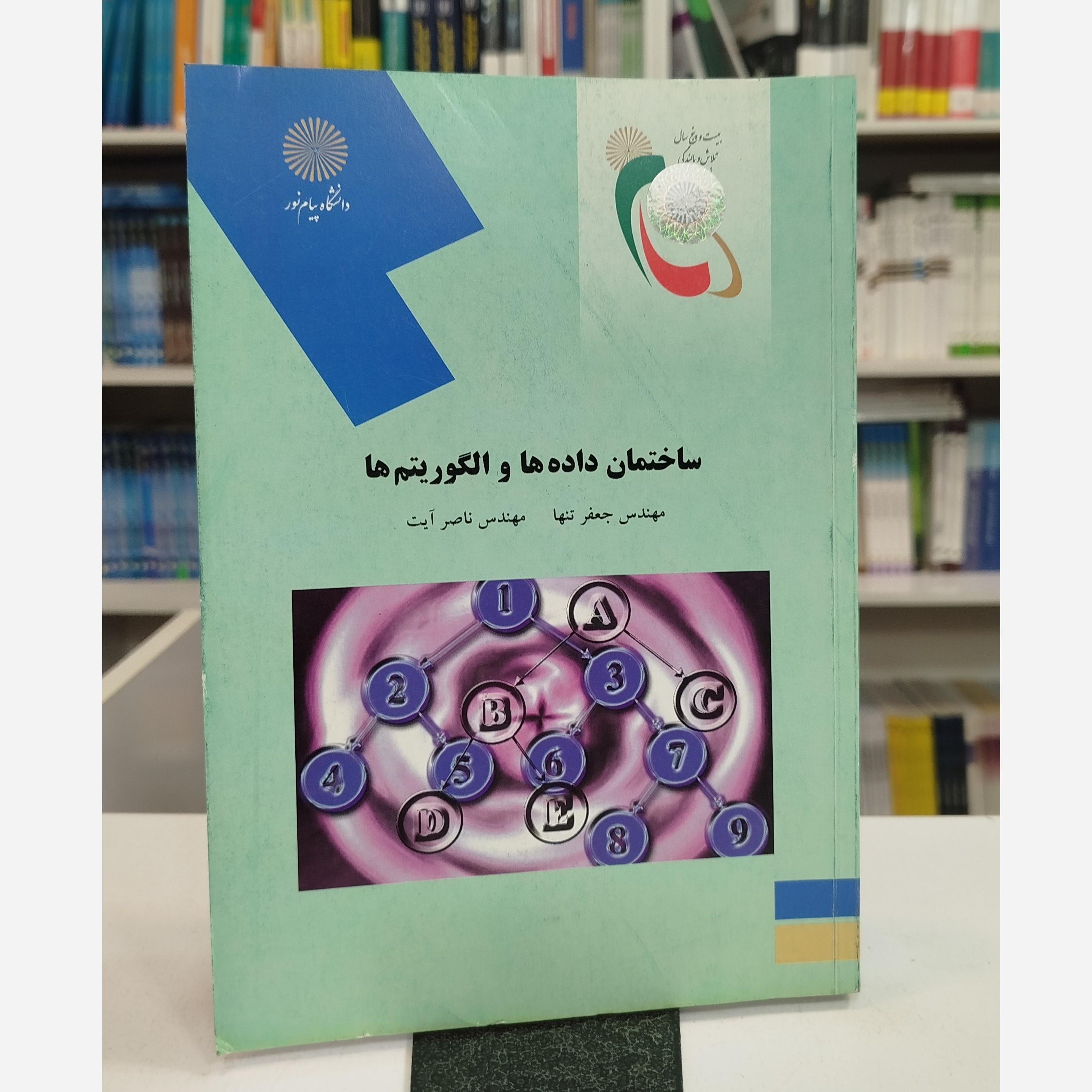 ساختمان داده ها و الگوریتم ها