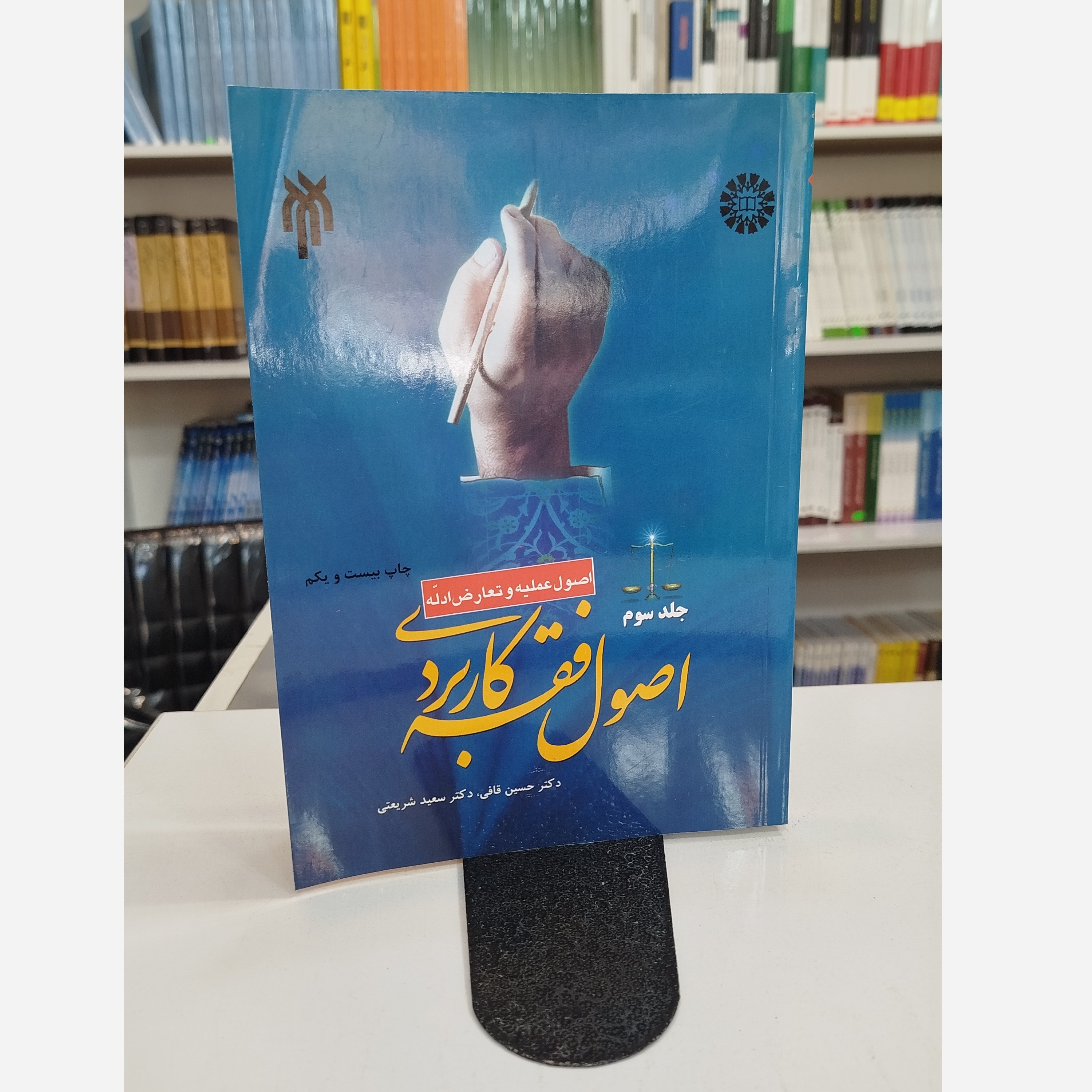 اصول فقه کاربردی جلد سوم