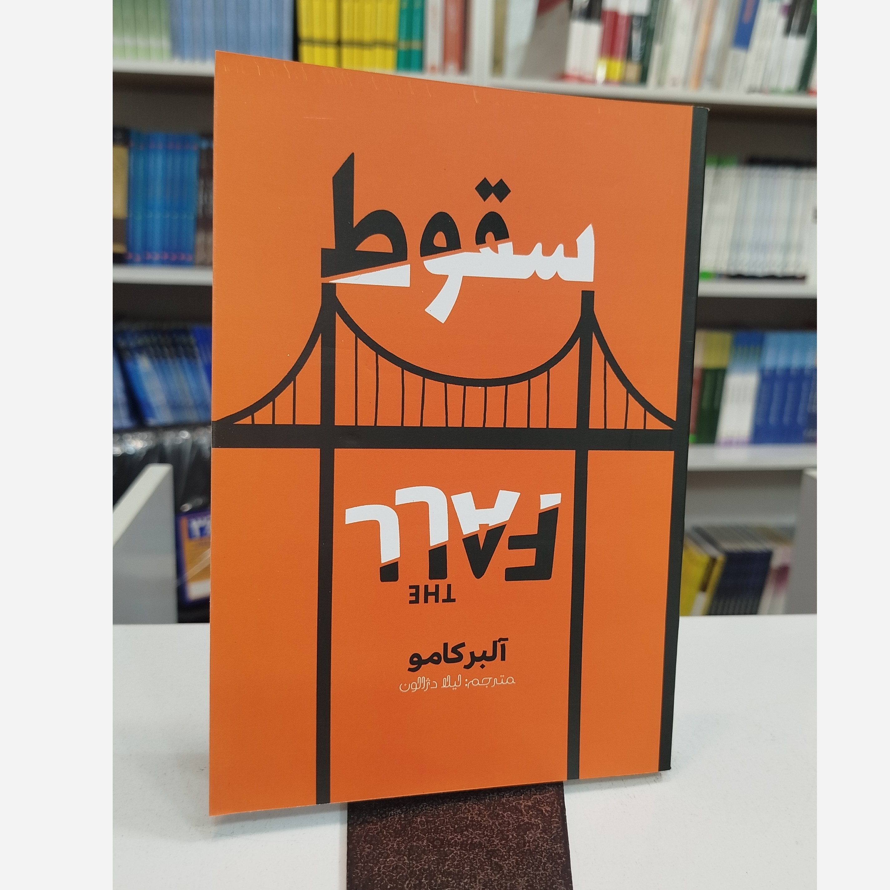 سقوط (مترجم،لیلا دژالون)نو