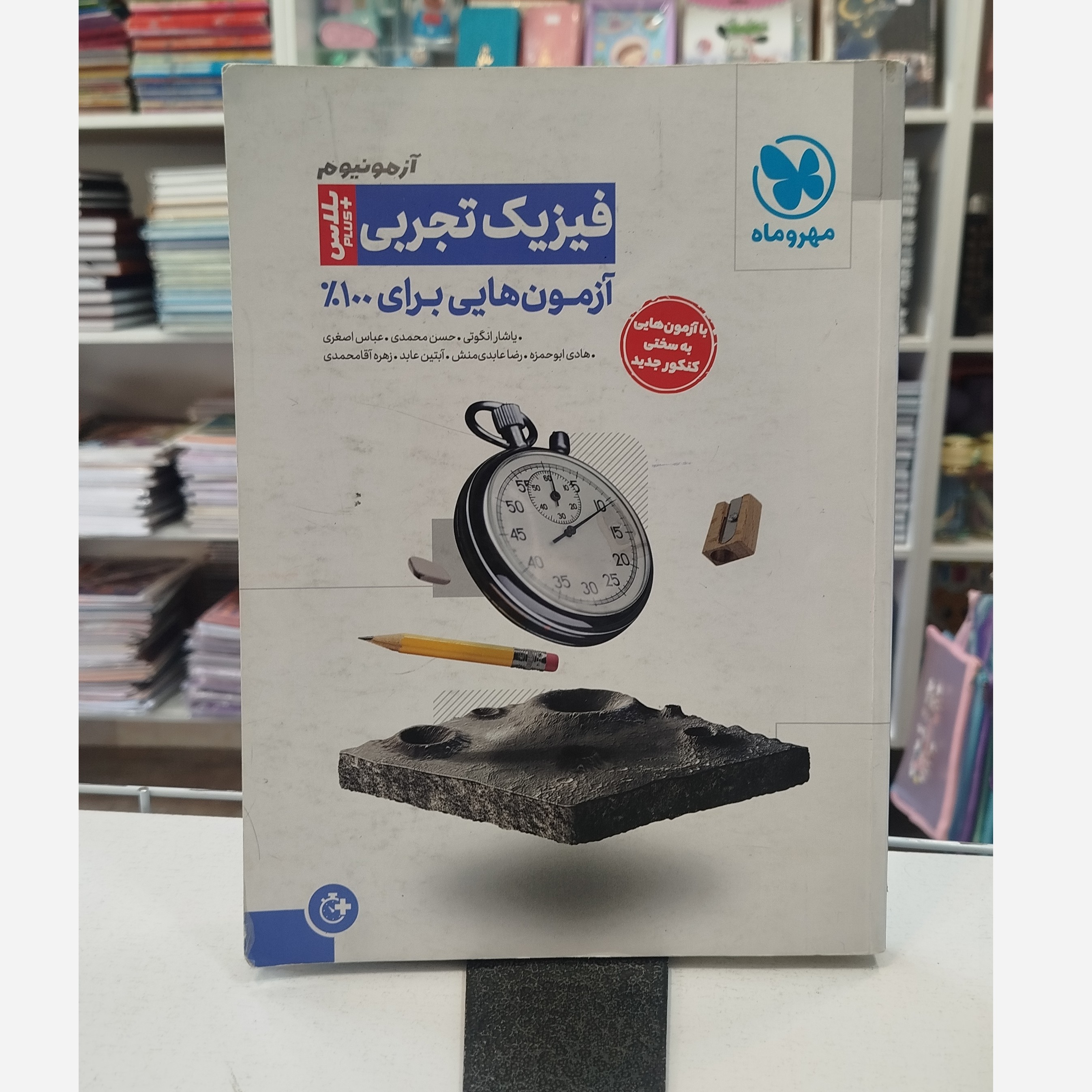 فیزیک تجربی آزمونیوم مهروماه چاپ1403