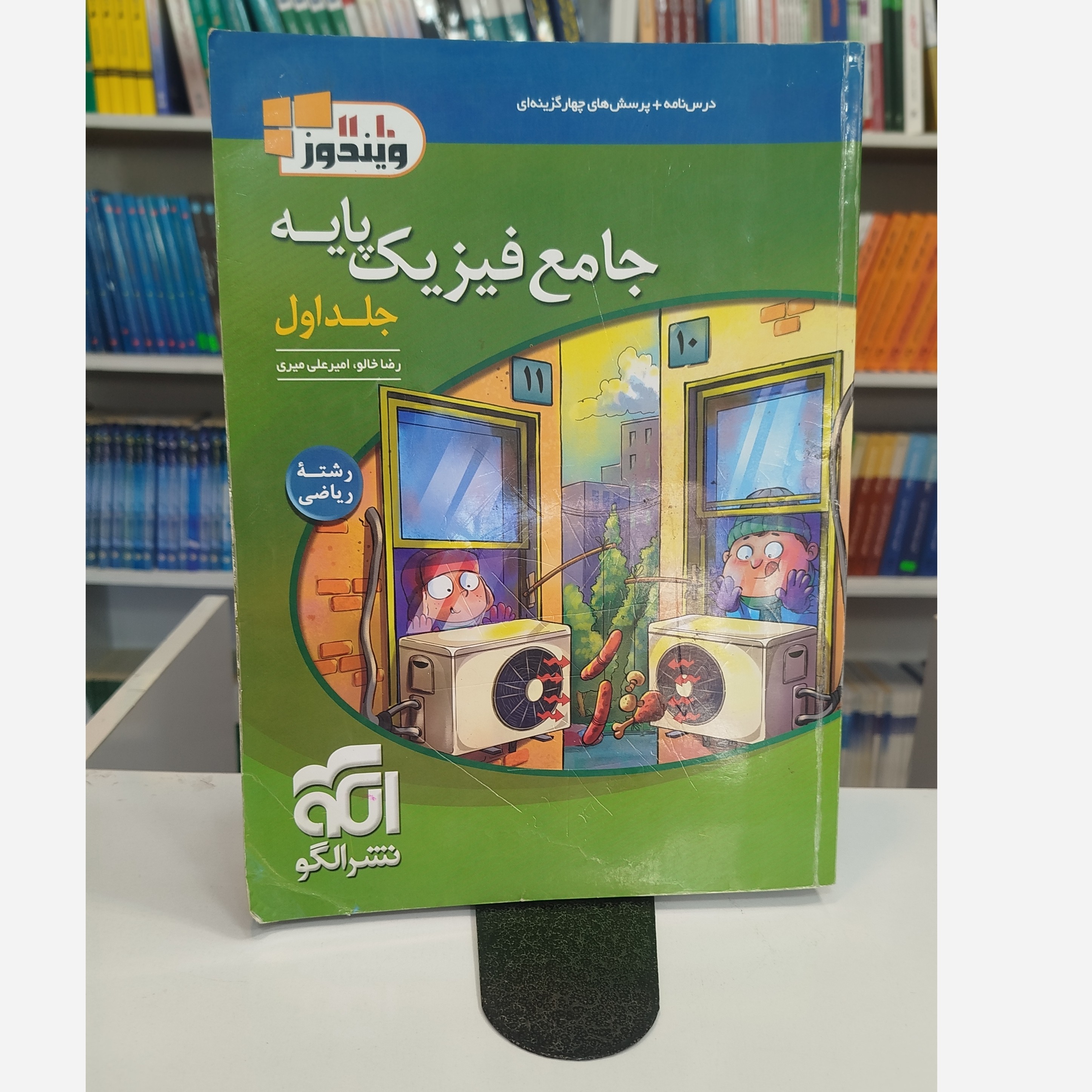 جامع فیزیک پایه جلد اول ریاضی نشرالگو چاپ 1402