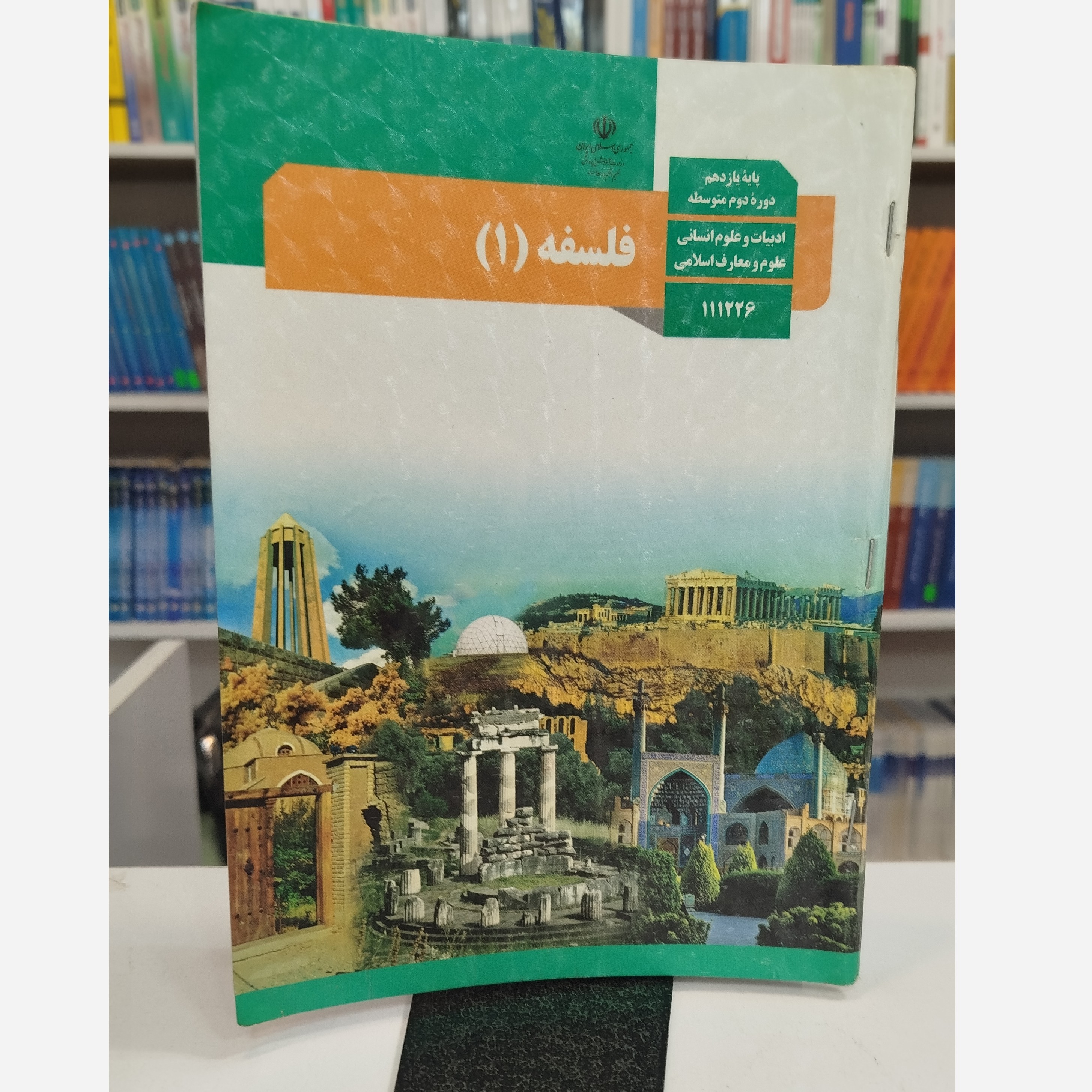 کتاب وزارتی فلسفه یازدهم