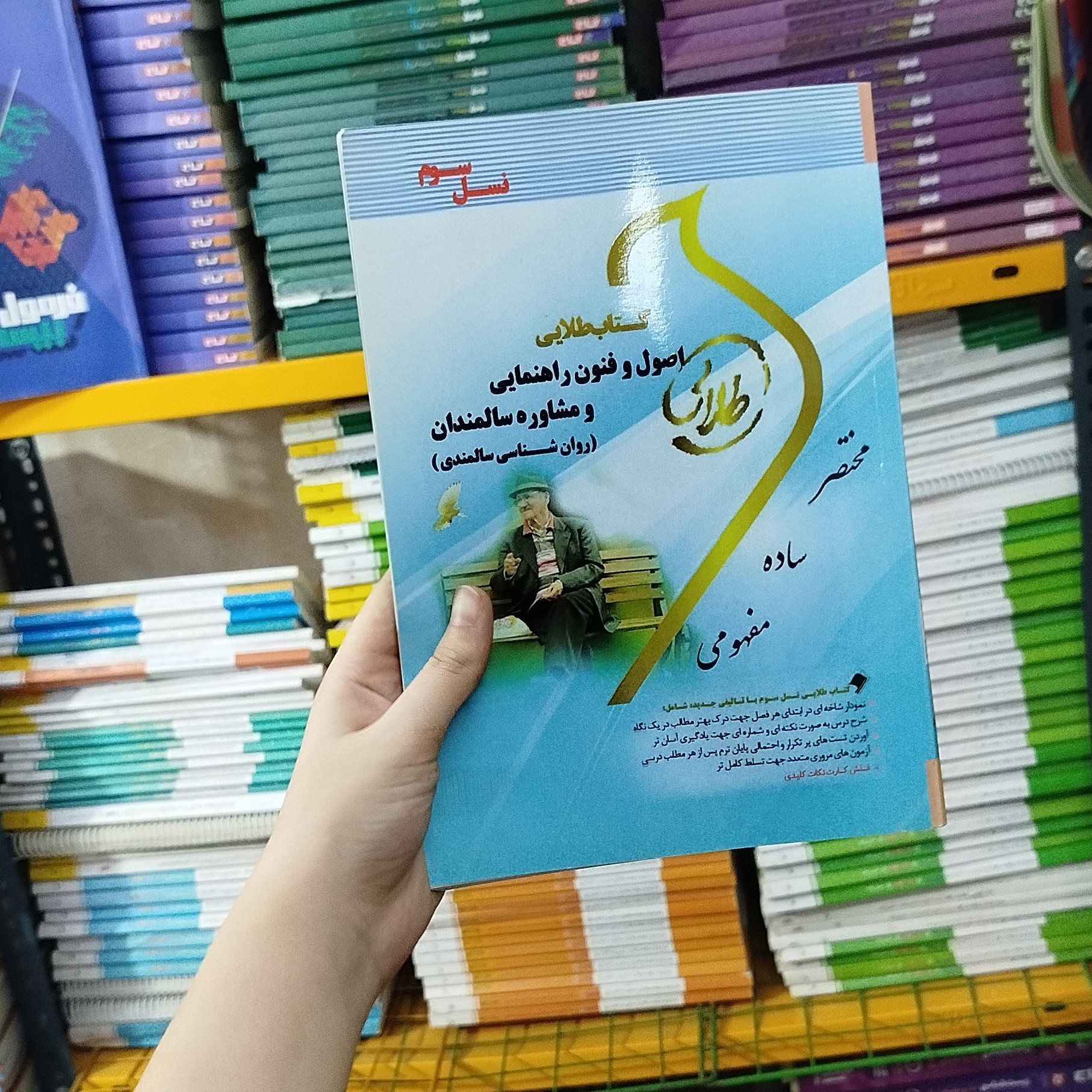 طلایی اصول و فنون راهنمایی و مشاوره سالمندان (روانشناسی سالمندی)نو