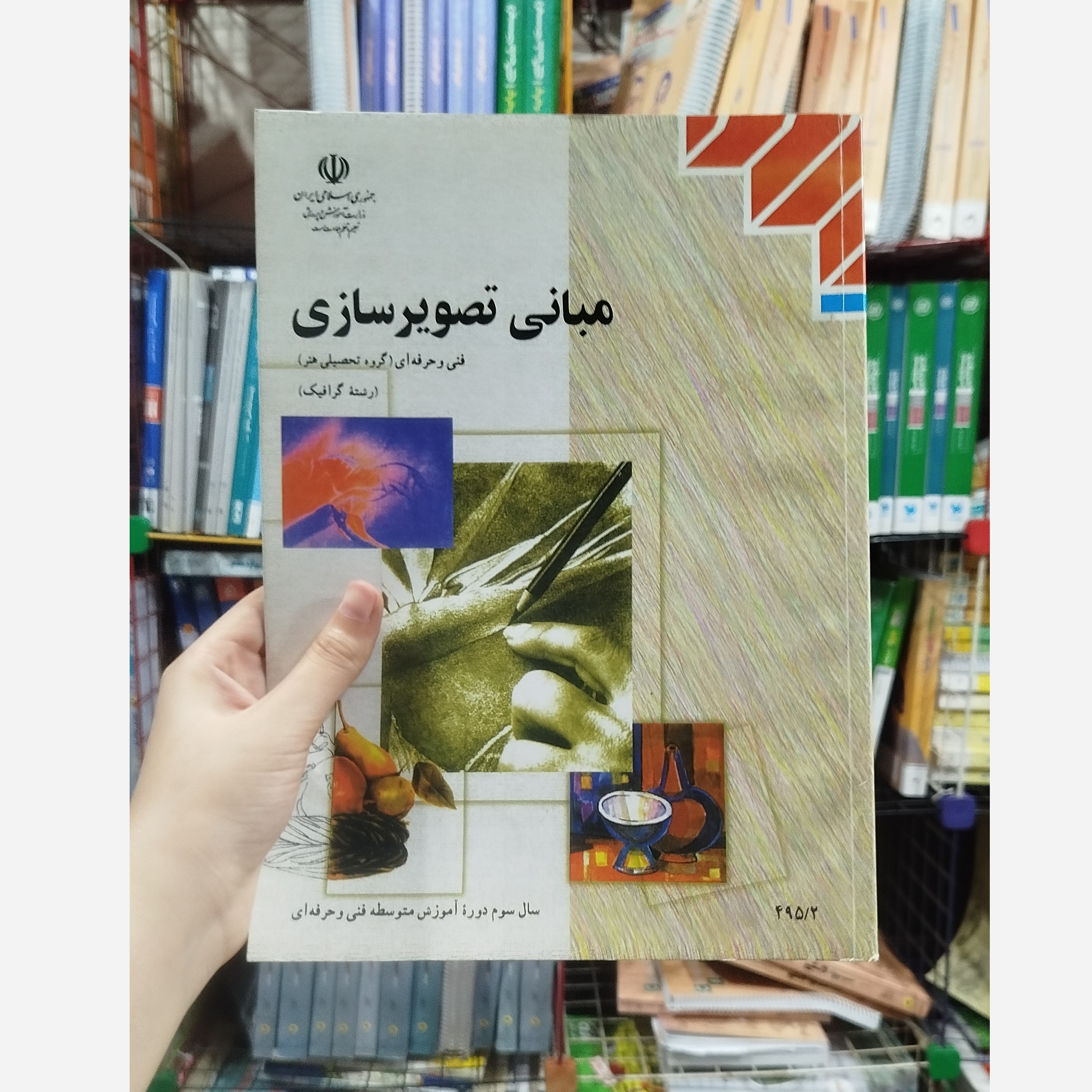 کتاب وزارتی مبانی تصویرسازی رشته هنر