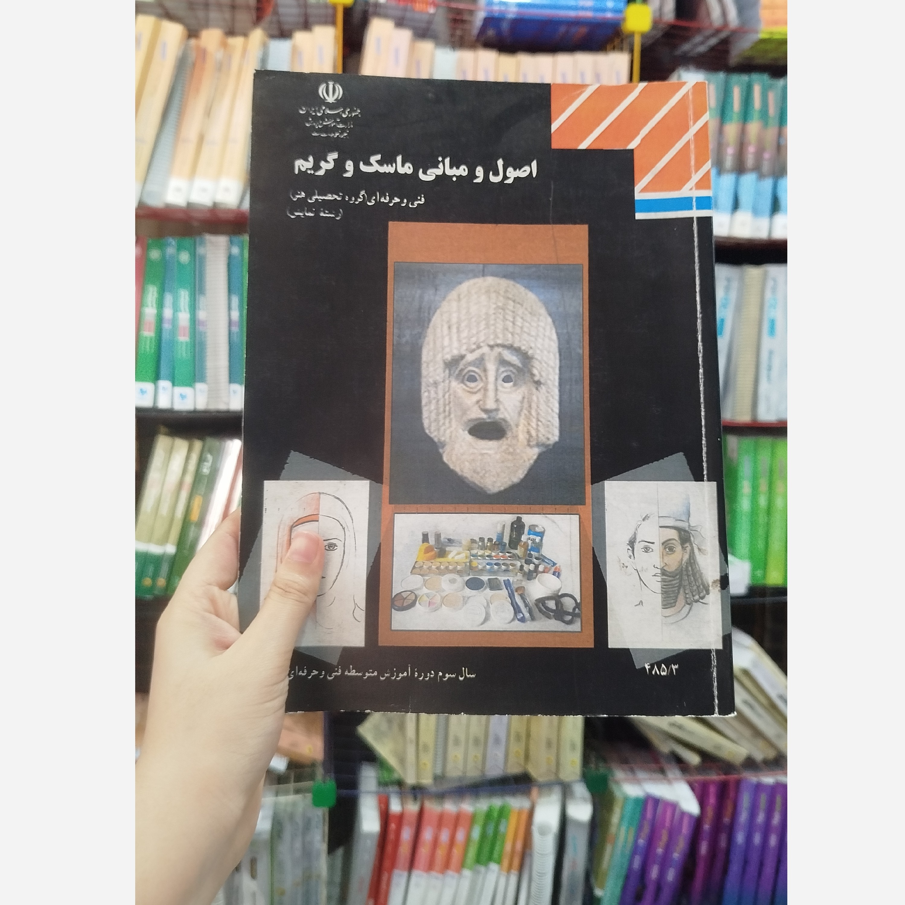کتاب وزارتی اصول و مبانی ماسک وگریم رشته هنر