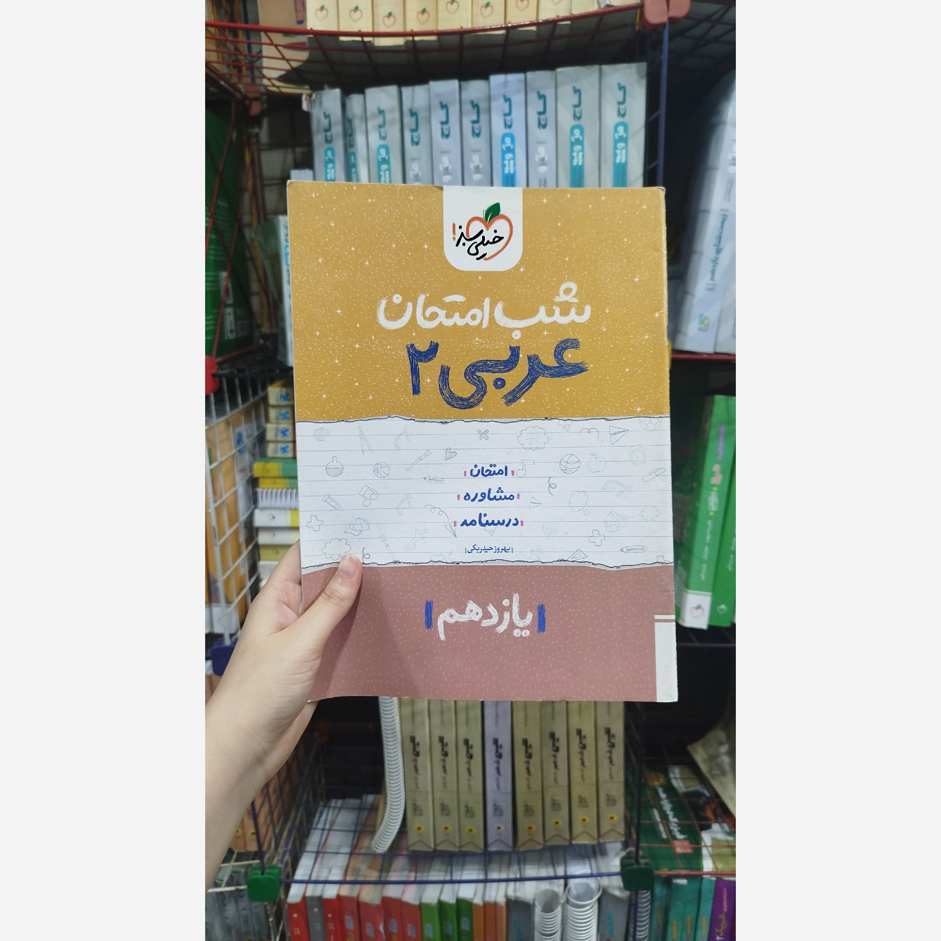 کتاب شب امتحان عربی یازدهم تجربی خیلی سبز چاپ 1402