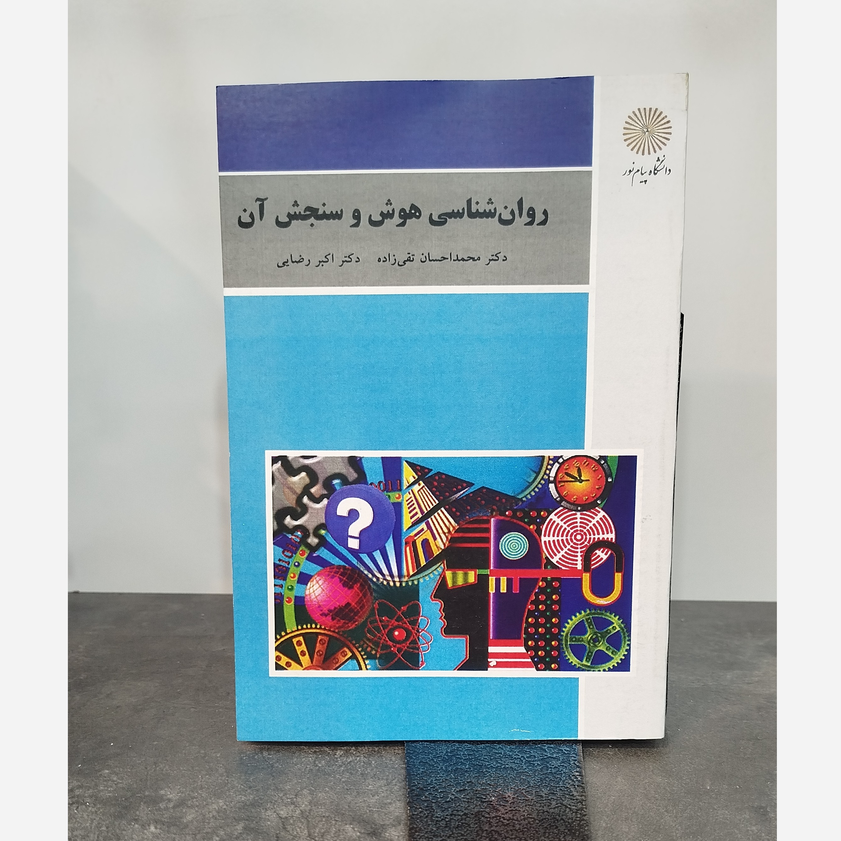 روان شناسی هوش و سنجش آن نو
