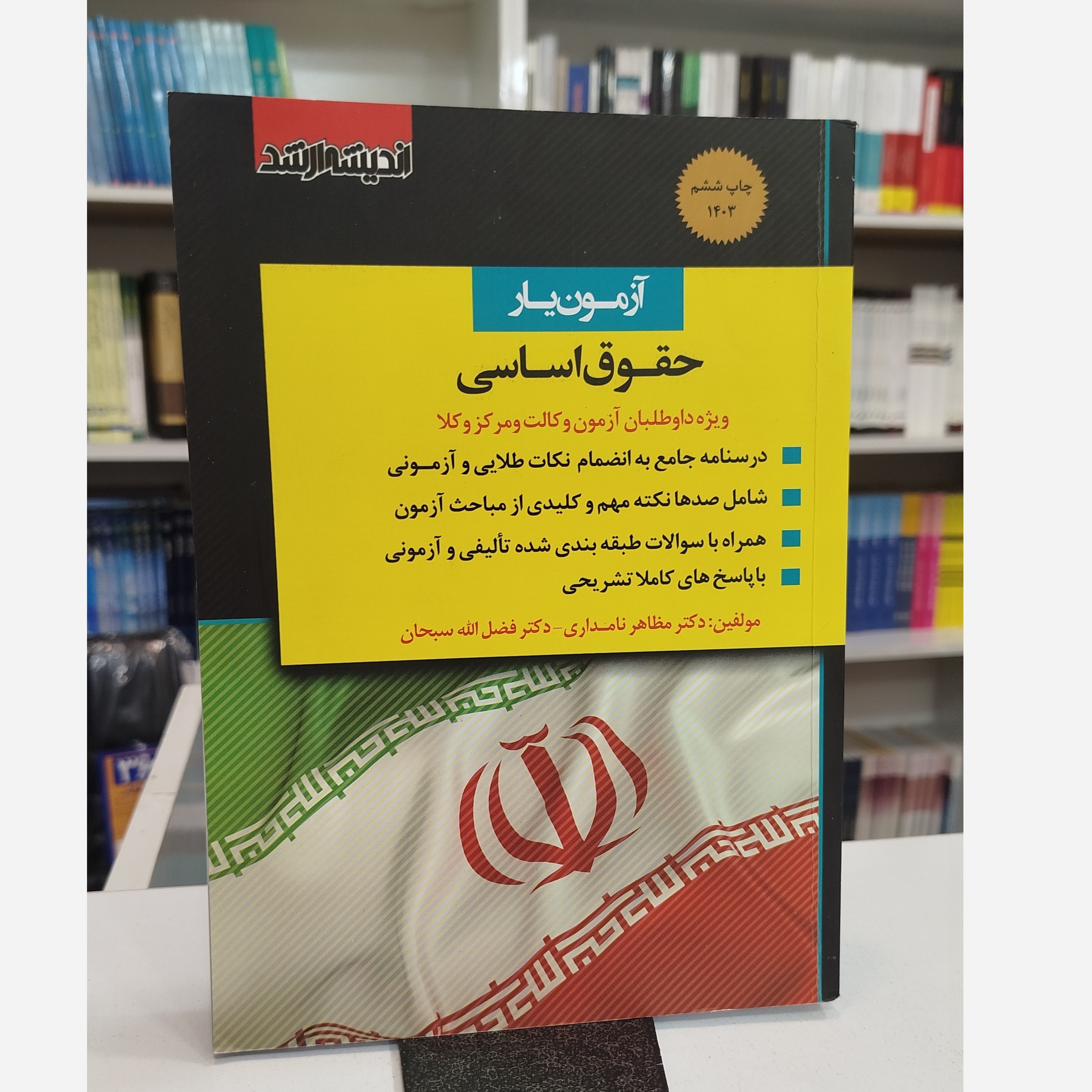 آزمون یار حقوق اساسی (مظاهر نامداری، دکتر فضل الله سبحان )