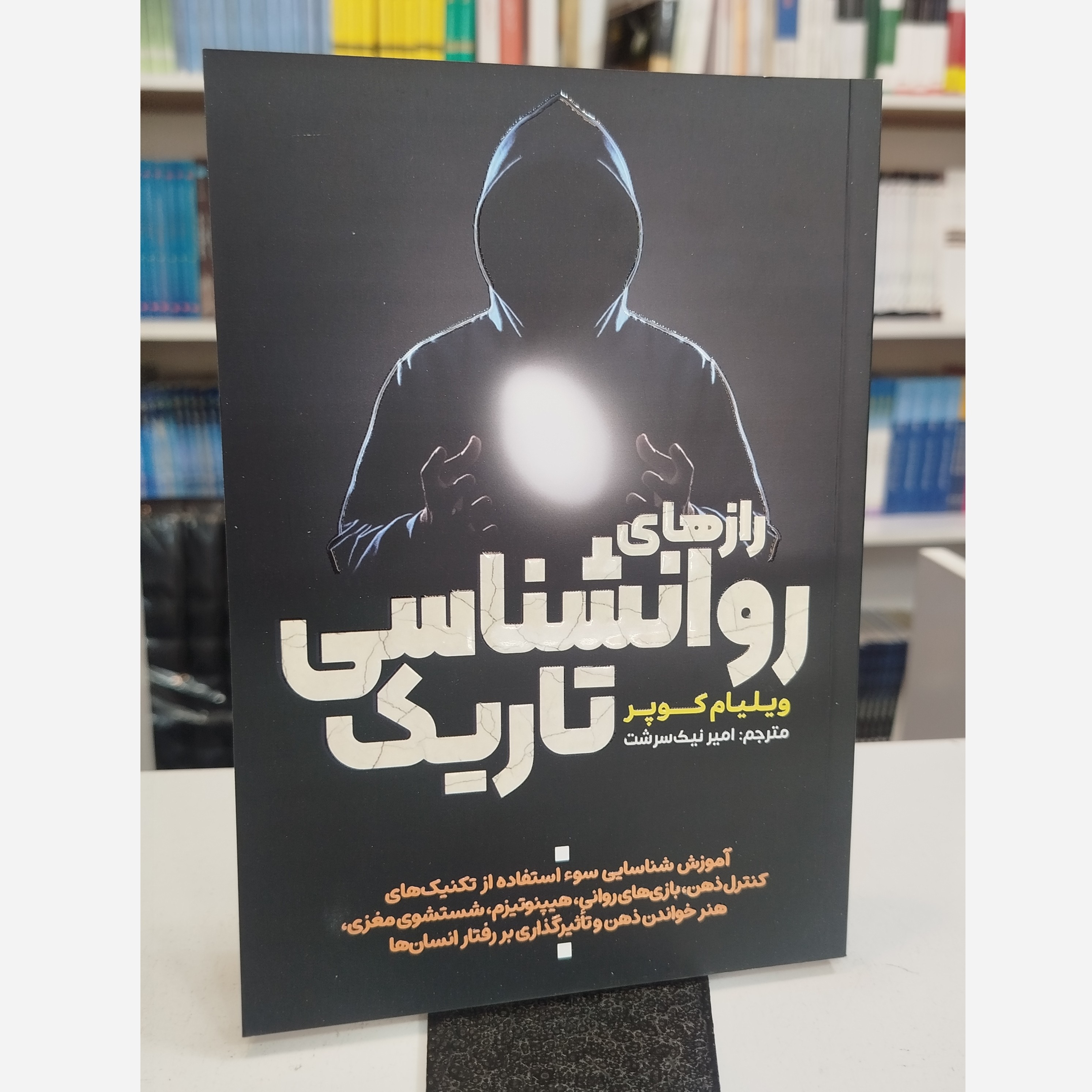 رازهای روانشناسی تاریک (مترجم امیر نیک سرشت )نو