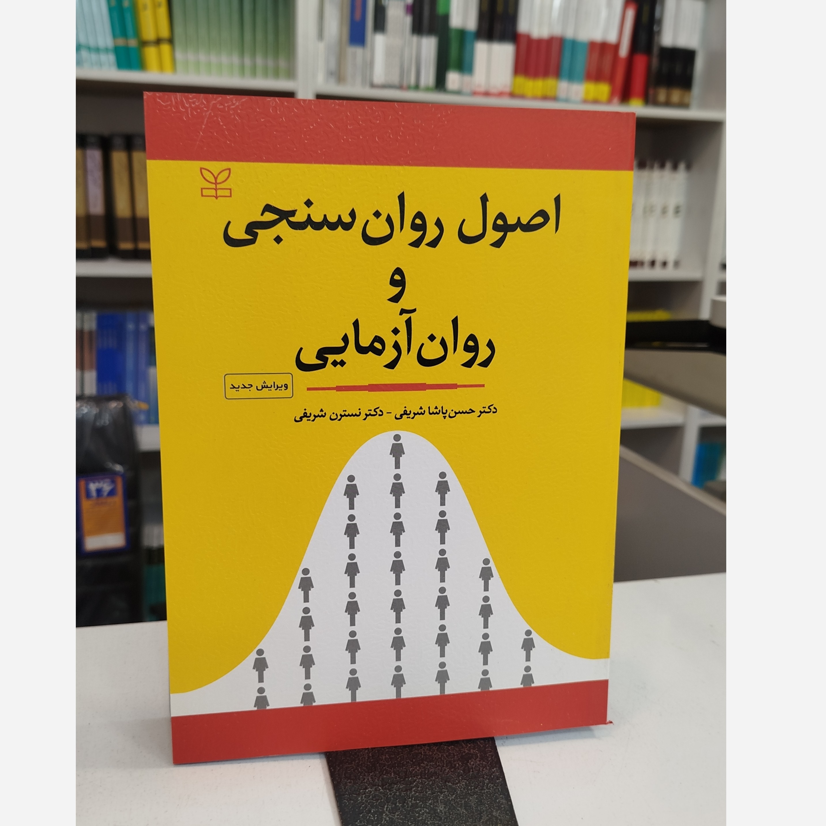 اصول روان سنجی و روان آزمایی ( حسن پاشاشریفی ،نسترن شریفی)نو