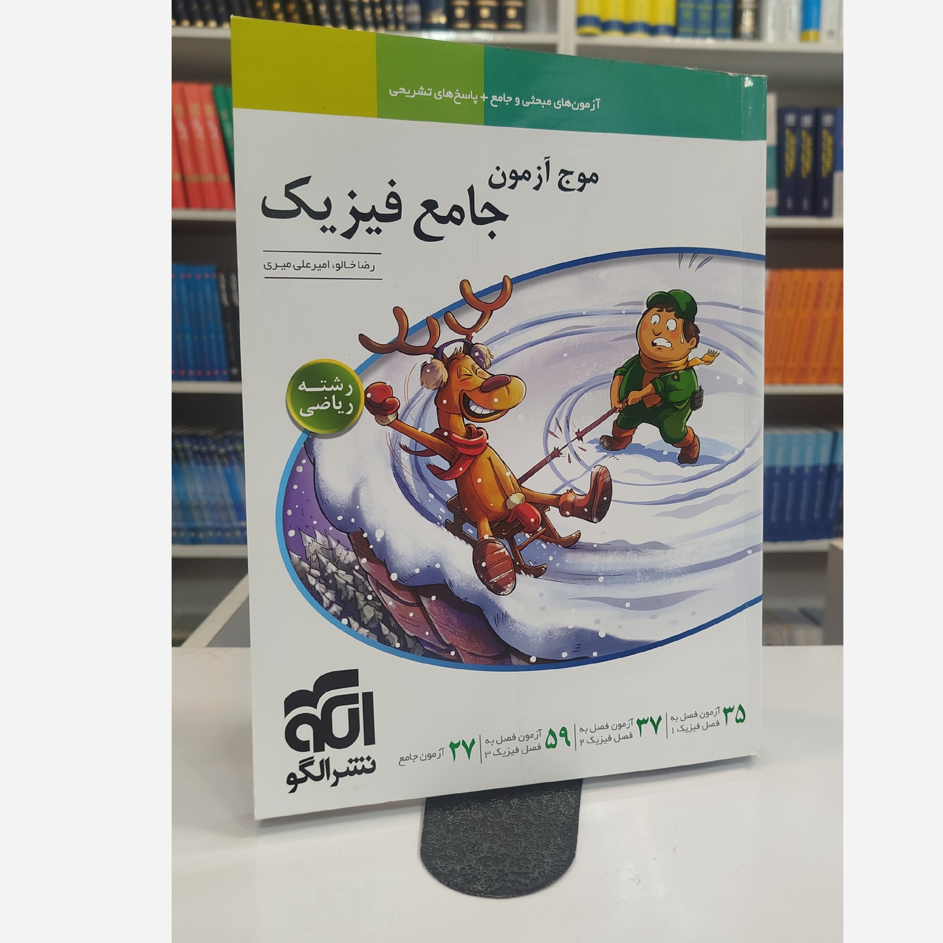 موج آزمون فیزیک ریاضی نشرالگو چاپ1404