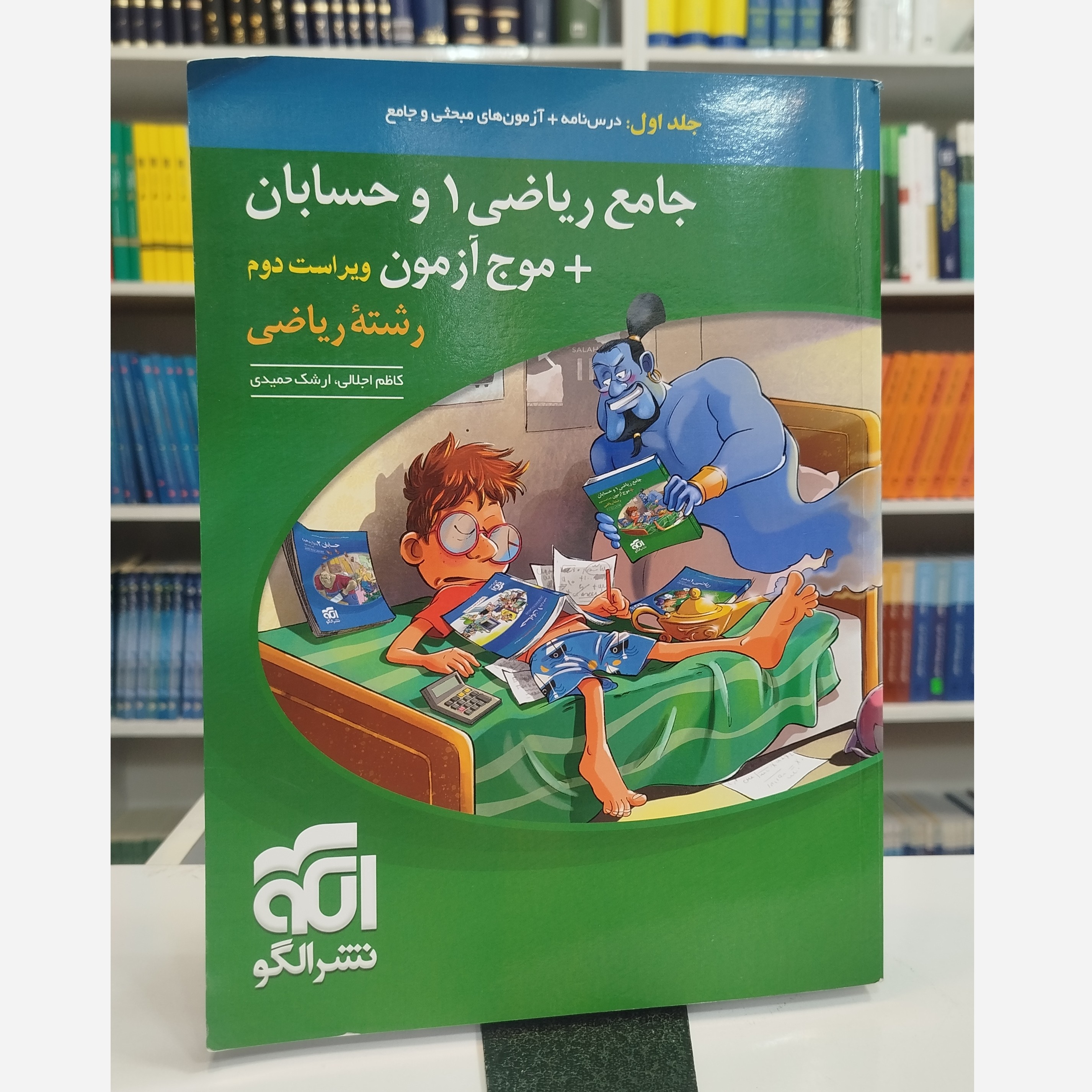 جامع ریاضی 1وحسابان وموج آزمون جلد اول نشرالگو چاپ 1402